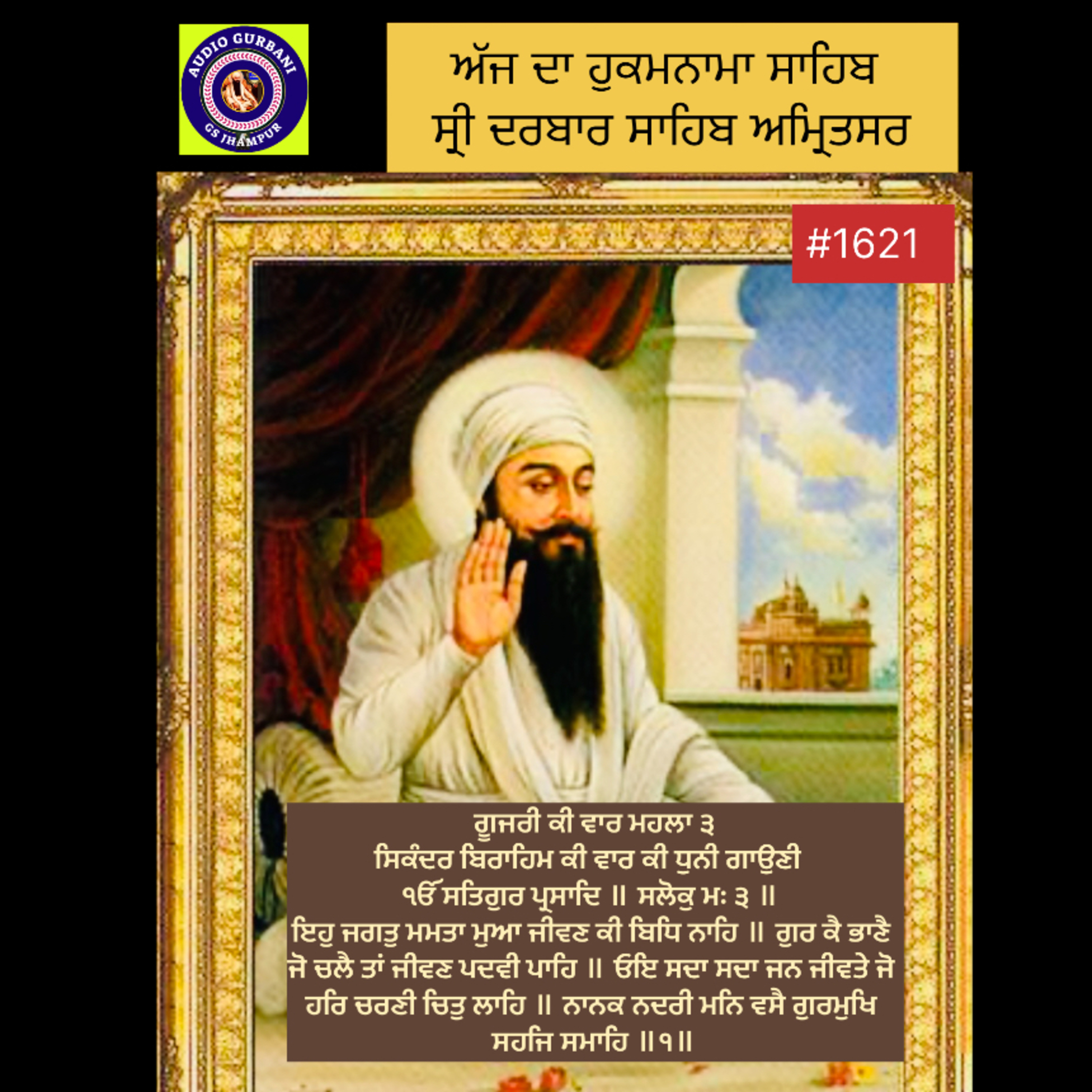 ਗੂਜਰੀ ਕੀ ਵਾਰ ਮਹਲਾ ੩ ਸਿਕੰਦਰ ਬਿਰਾਹਿਮ ਕੀ ਵਾਰ ਕੀ ਧੁਨੀ ਗਾਉਣੀ . ੴ ਸਤਿਗੁਰ ਪ੍ਰਸਾਦਿ ॥ ਸਲੋਕੁ ਮਃ ੩ ॥ ਇਹੁ ਜਗਤੁ ਮਮਤਾ ਮੁਆ ਜੀਵਣ ਕੀ ਬਿਧਿ ਨਾਹਿ ॥ episode artwork