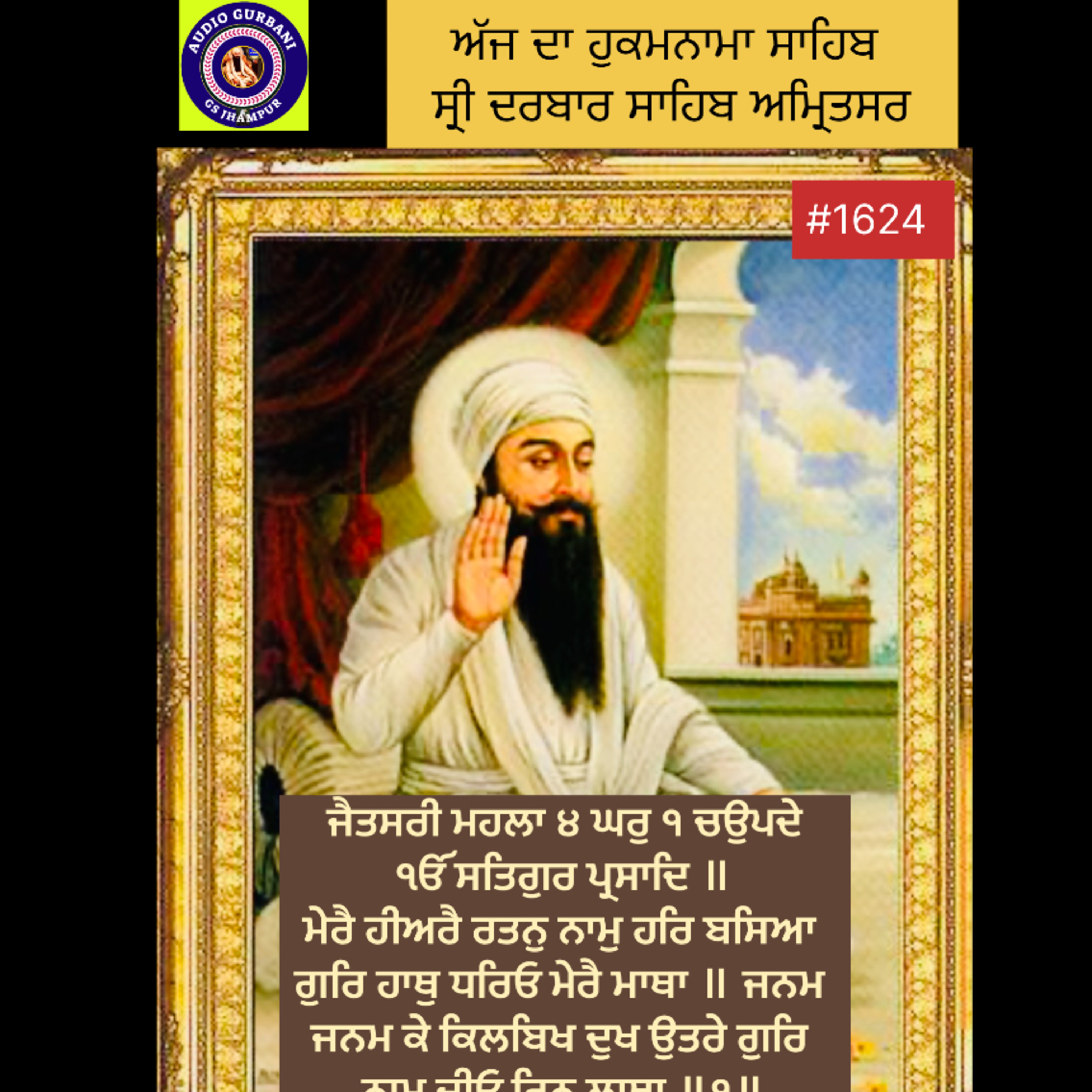 ਜੈਤਸਰੀ ਮਹਲਾ ੪ ਘਰੁ ੧ ਚਉਪਦੇ
ੴ ਸਤਿਗੁਰ ਪ੍ਰਸਾਦਿ ॥
ਮੇਰੈ ਹੀਅਰੈ ਰਤਨੁ ਨਾਮੁ ਹਰਿ ਬਸਿਆ ਗੁਰਿ ਹਾਥੁ ਧਰਿਓ ਮੇਰੈ ਮਾਥਾ ॥  episode artwork