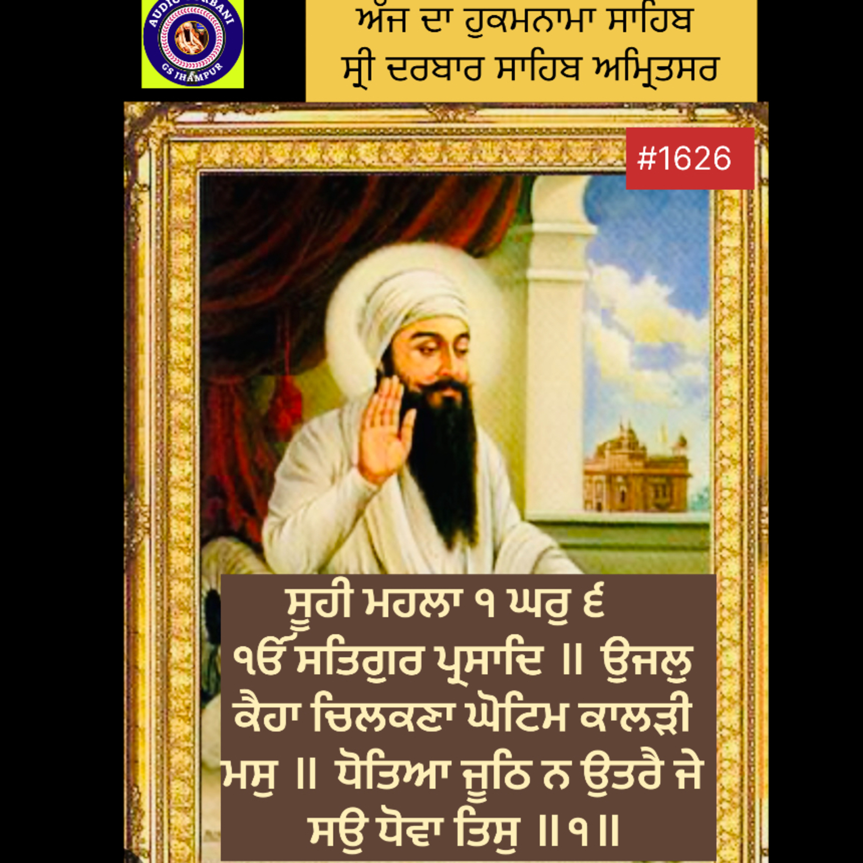 ਸੂਹੀ ਮਹਲਾ ੧ ਘਰੁ ੬ ੴ ਸਤਿਗੁਰ ਪ੍ਰਸਾਦਿ ॥ ਉਜਲੁ ਕੈਹਾ ਚਿਲਕਣਾ ਘੋਟਿਮ ਕਾਲੜੀ ਮਸੁ ॥ ਧੋਤਿਆ ਜੂਠਿ ਨ ਉਤਰੈ ਜੇ ਸਉ ਧੋਵਾ ਤਿਸੁ ॥੧॥ episode artwork