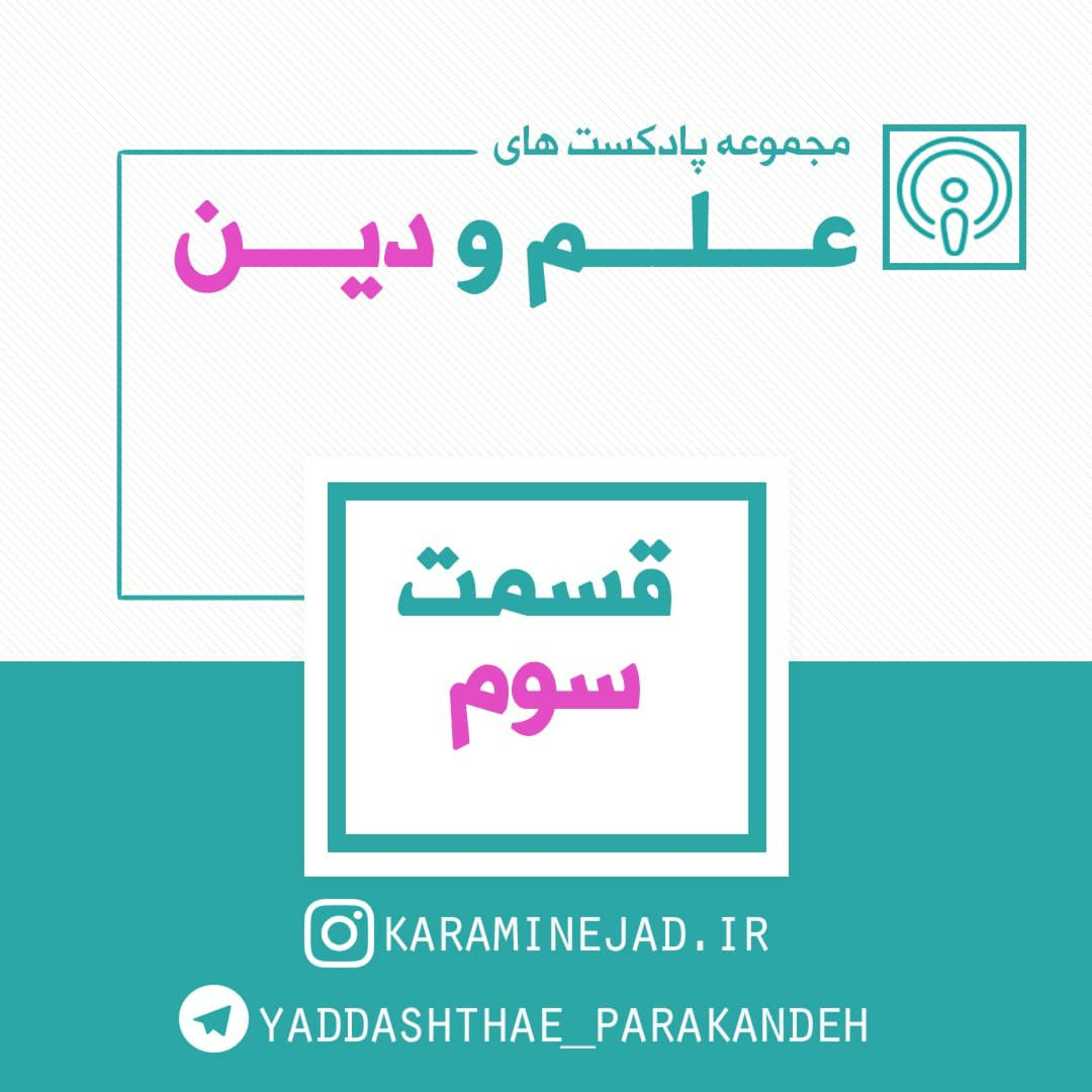 کاور قسمت سوم مجموعه علم و دین _ جاذبه نیوتن