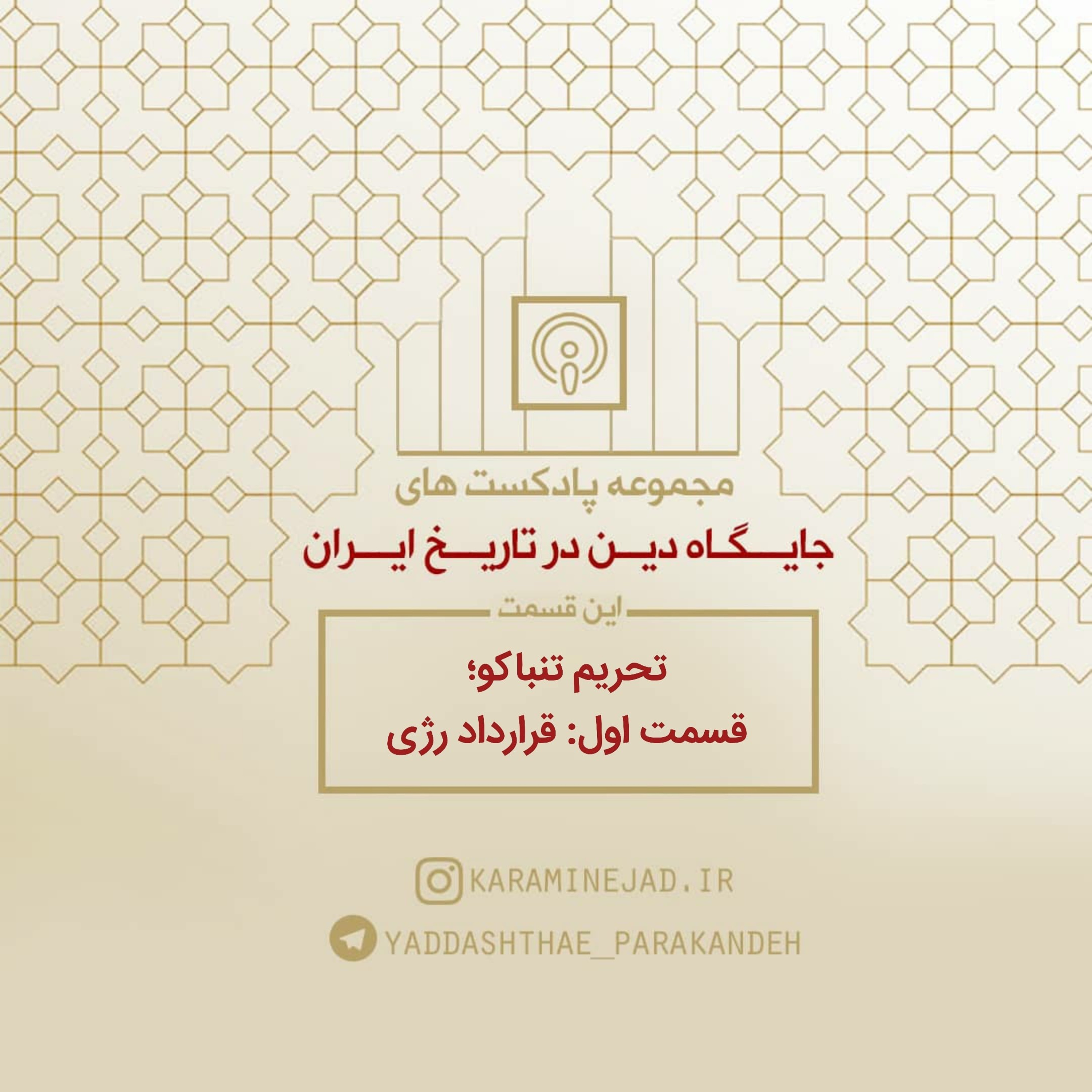 کاور قسمت اول مجموعه تاریخی جایگاه دین، در تاریخ ایران