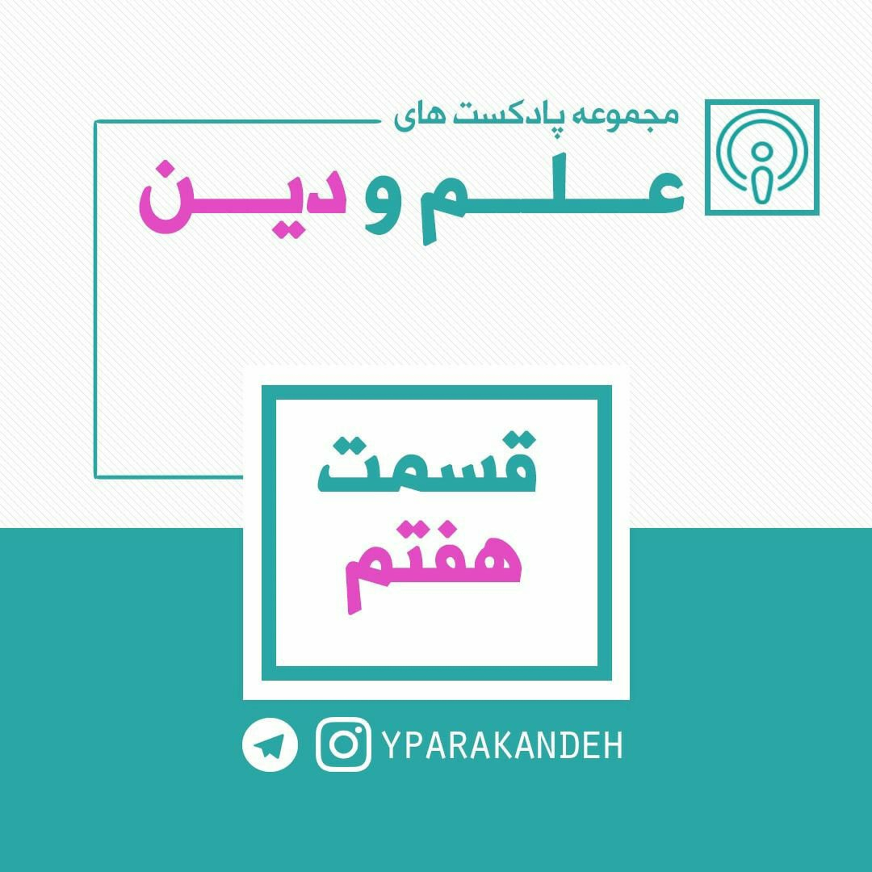 قسمت هفتم مجموعه علم و دین_ مورچه ها