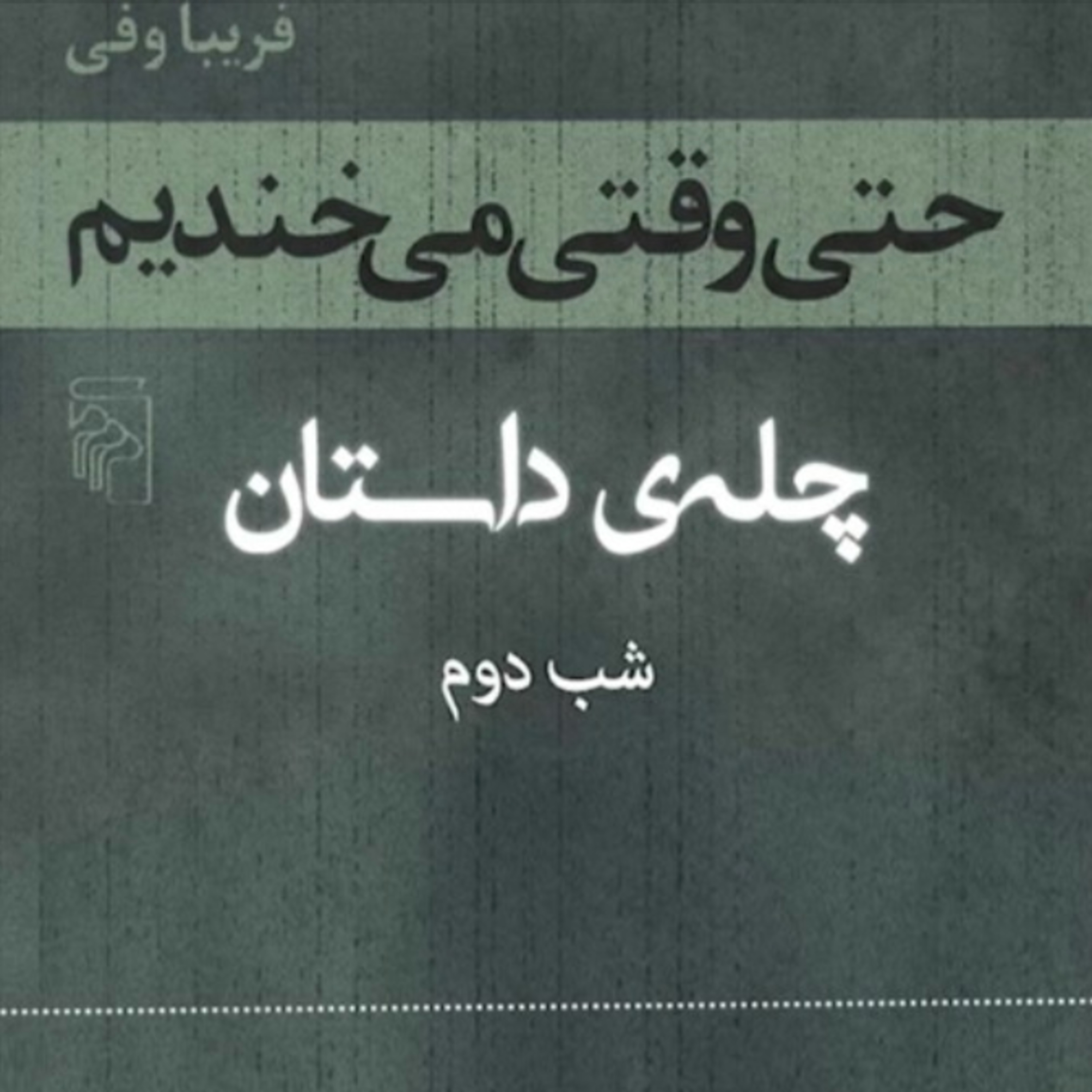 کاور چلهی داستان | شب دوم | حتی وقتی میخندیم
