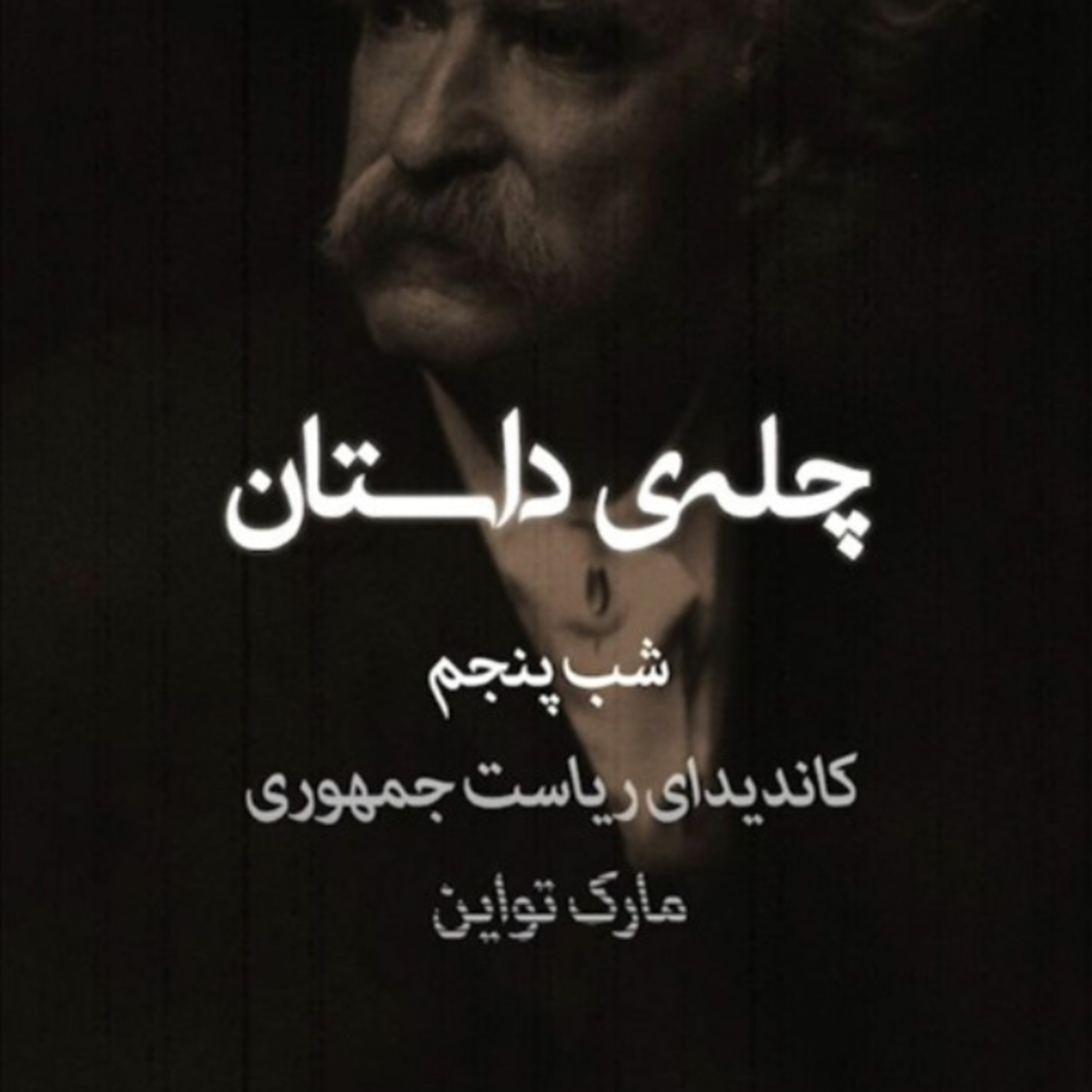 کاور چلهی داستان | شب پنجم | کاندیدای ریاست جمهوری