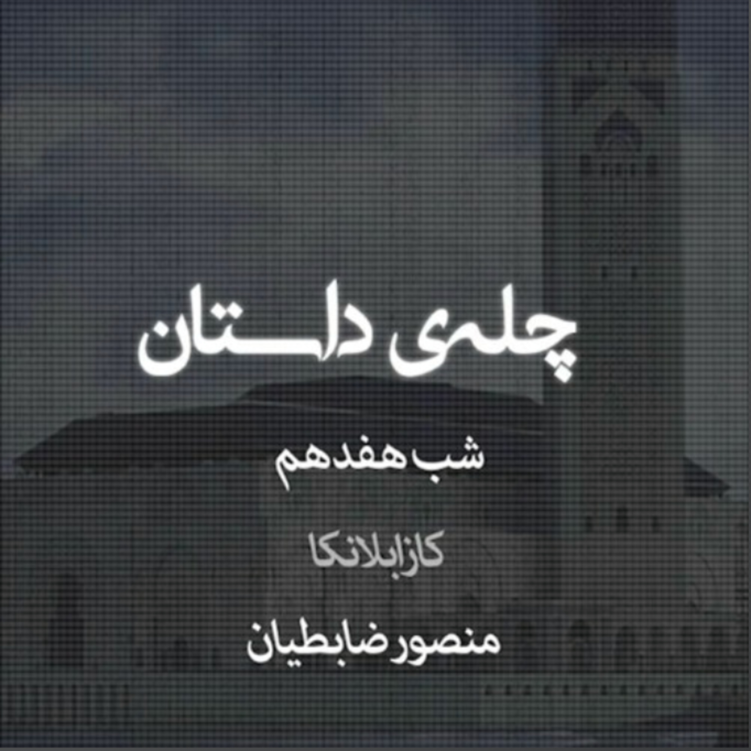 کاور چلهی داستان | شب هفدهم | کازابلانکا