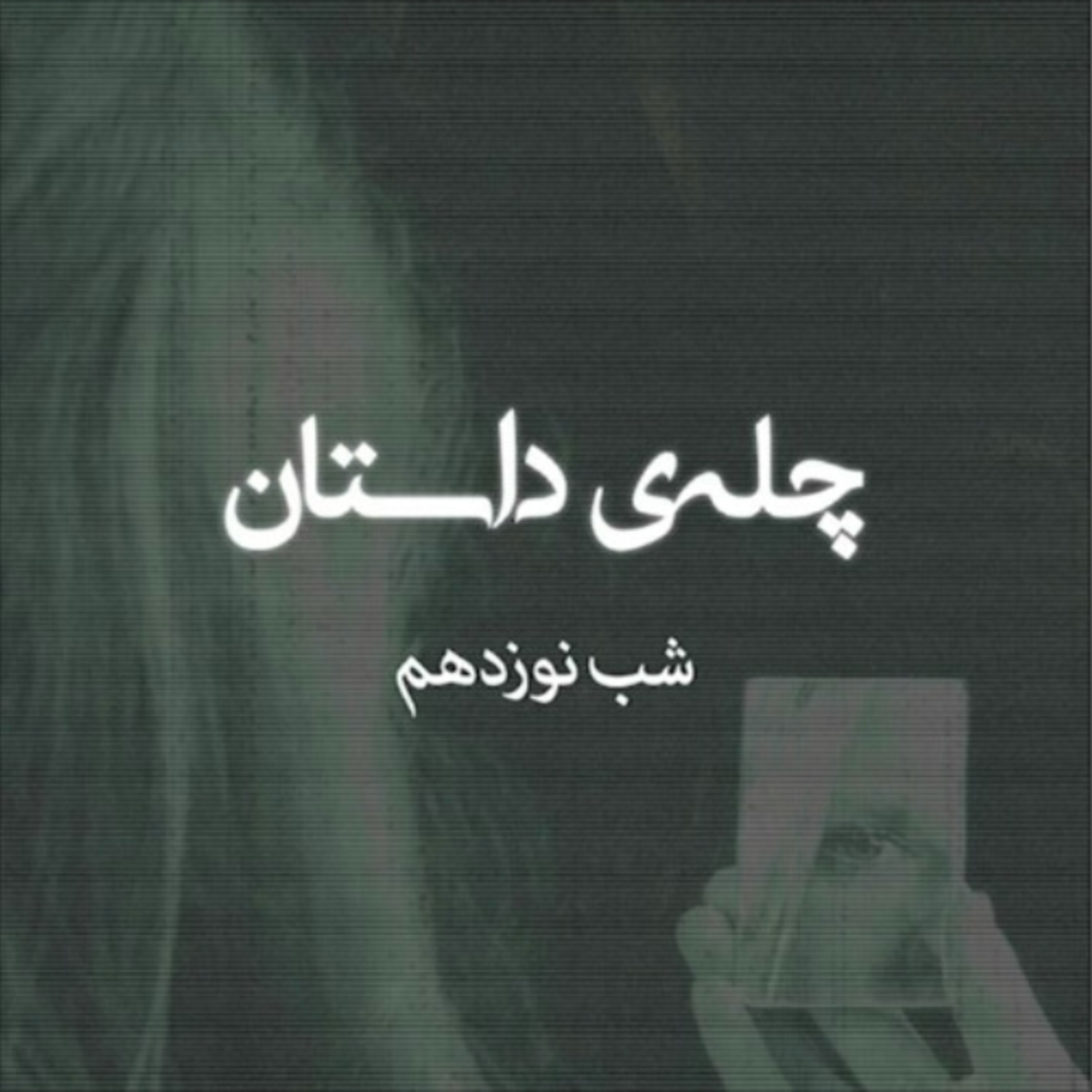 کاور چلهی داستان | شب نوزدهم | کمونیسم رفت و ما ماندیم و حتی خندیدیم