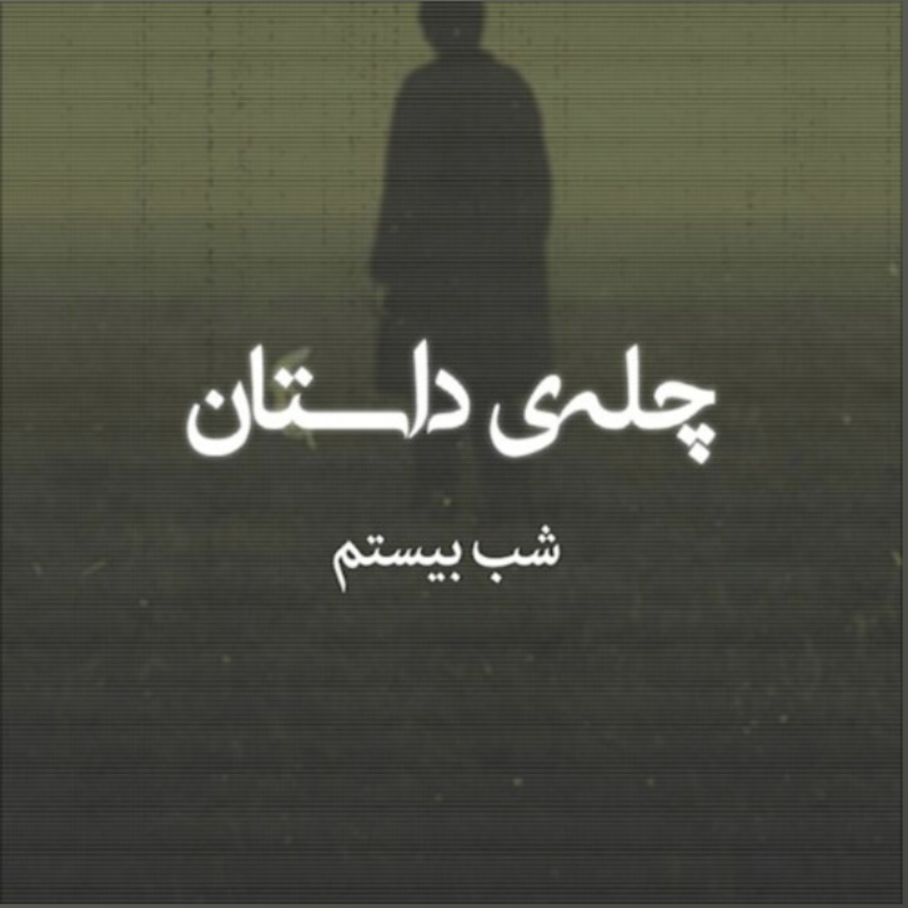 کاور چلهی داستان | شب بیستم | ز ذ