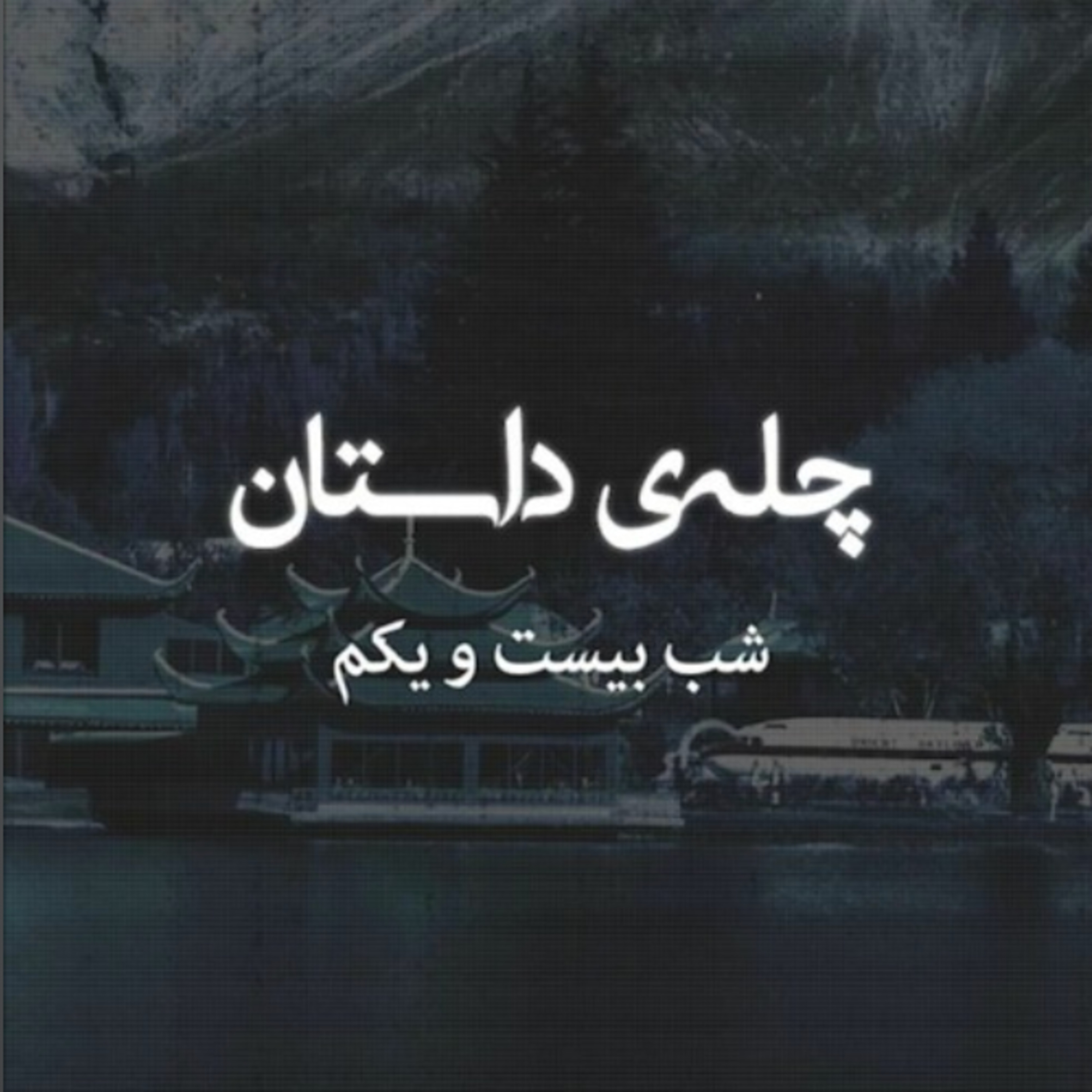 کاور چلهی داستان | شب بیست و یکم | در جستوجوی شانگریلا
