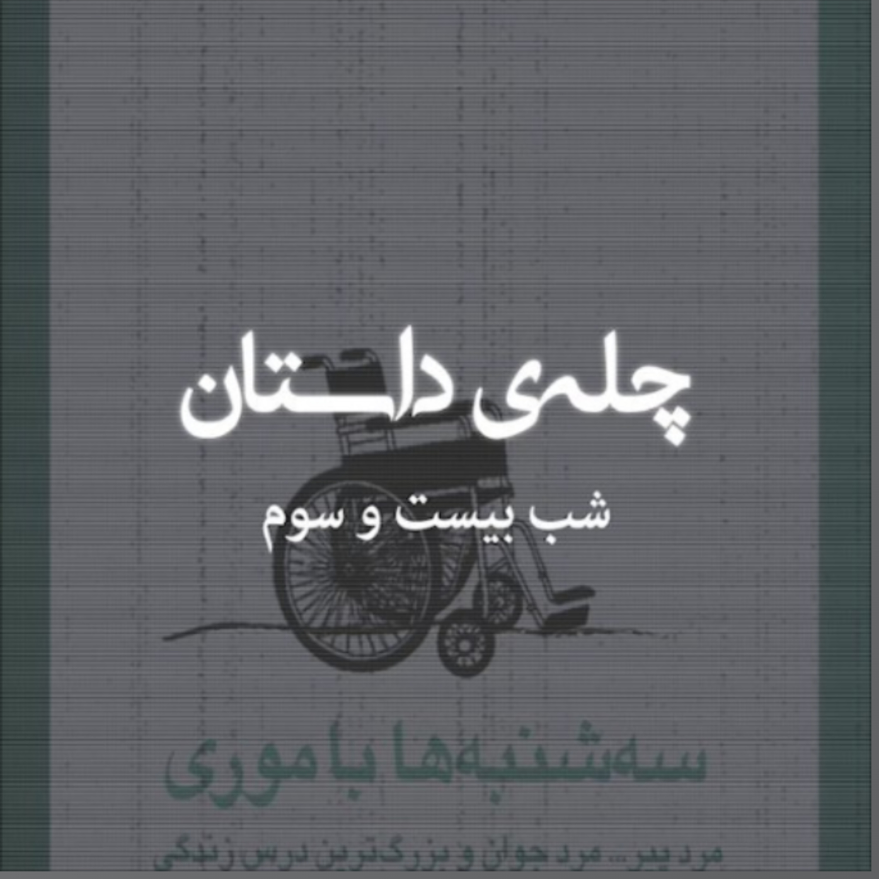 کاور چلهی داستان | شب بیست و سوم | سهشنبه ها با موری