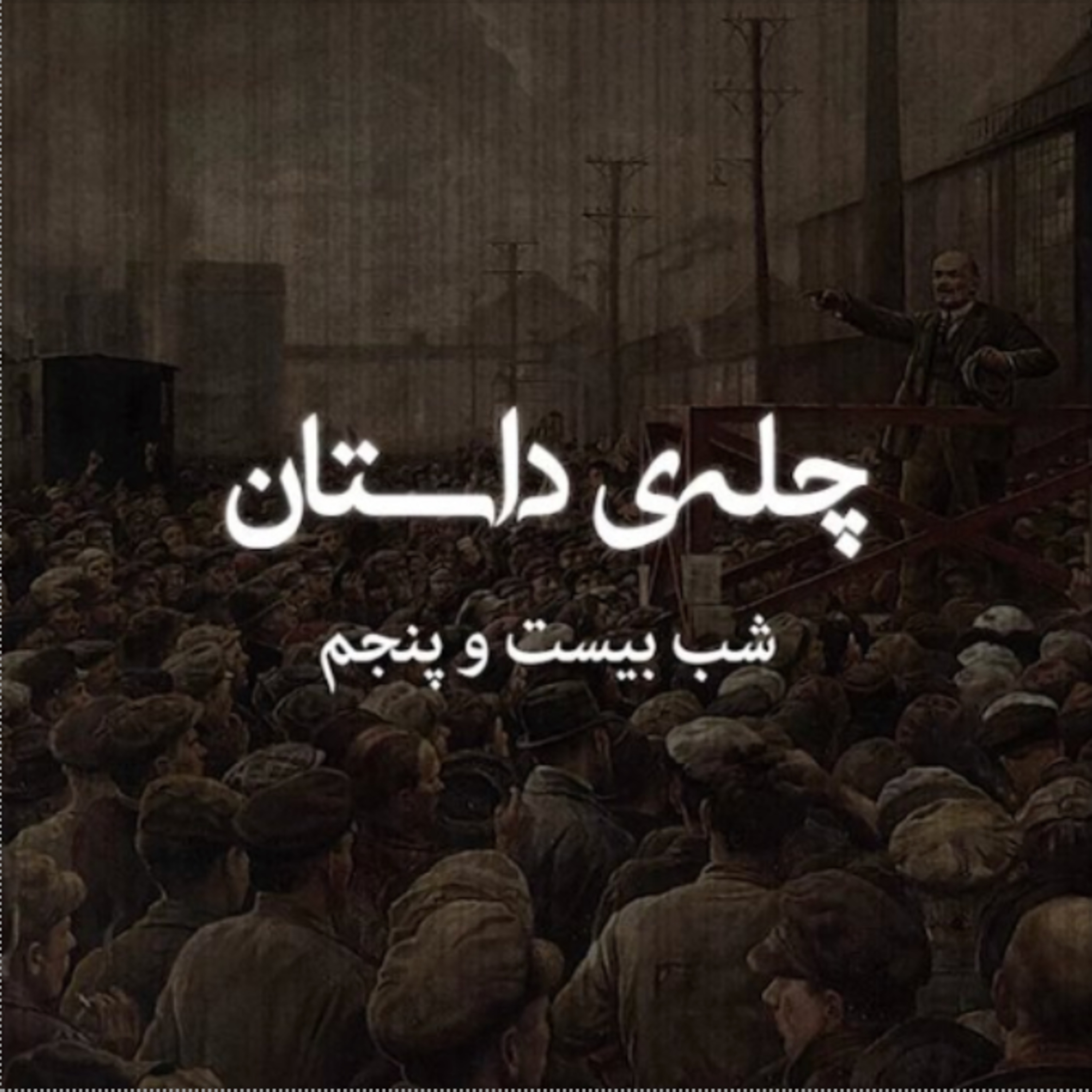 کاور چلهی داستان | شب بیست و پنجم | اگر حافظه یاری کند