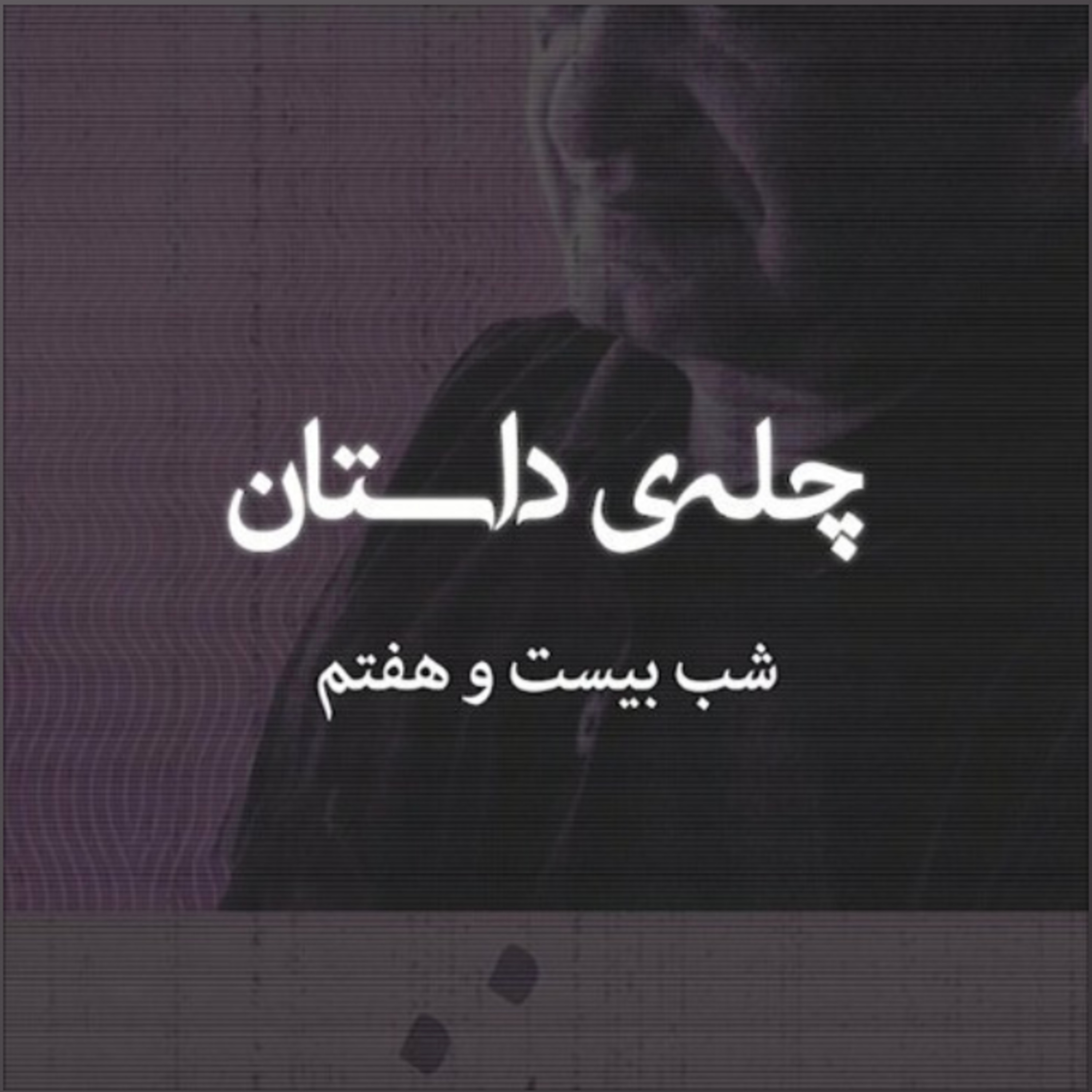 کاور چله‌ی داستان | شب بیست و هفتم | گلستان