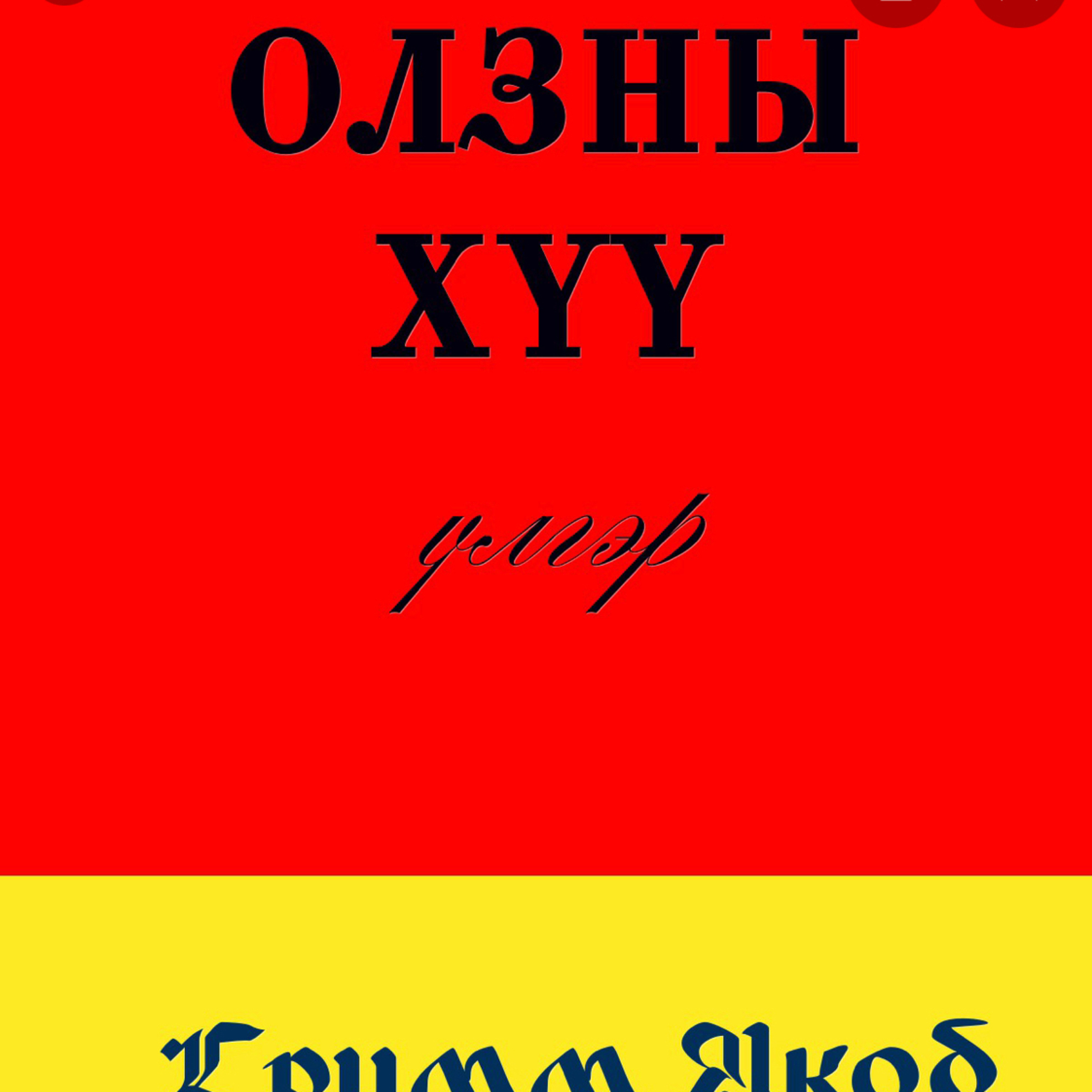 Олзны хүү episode artwork
