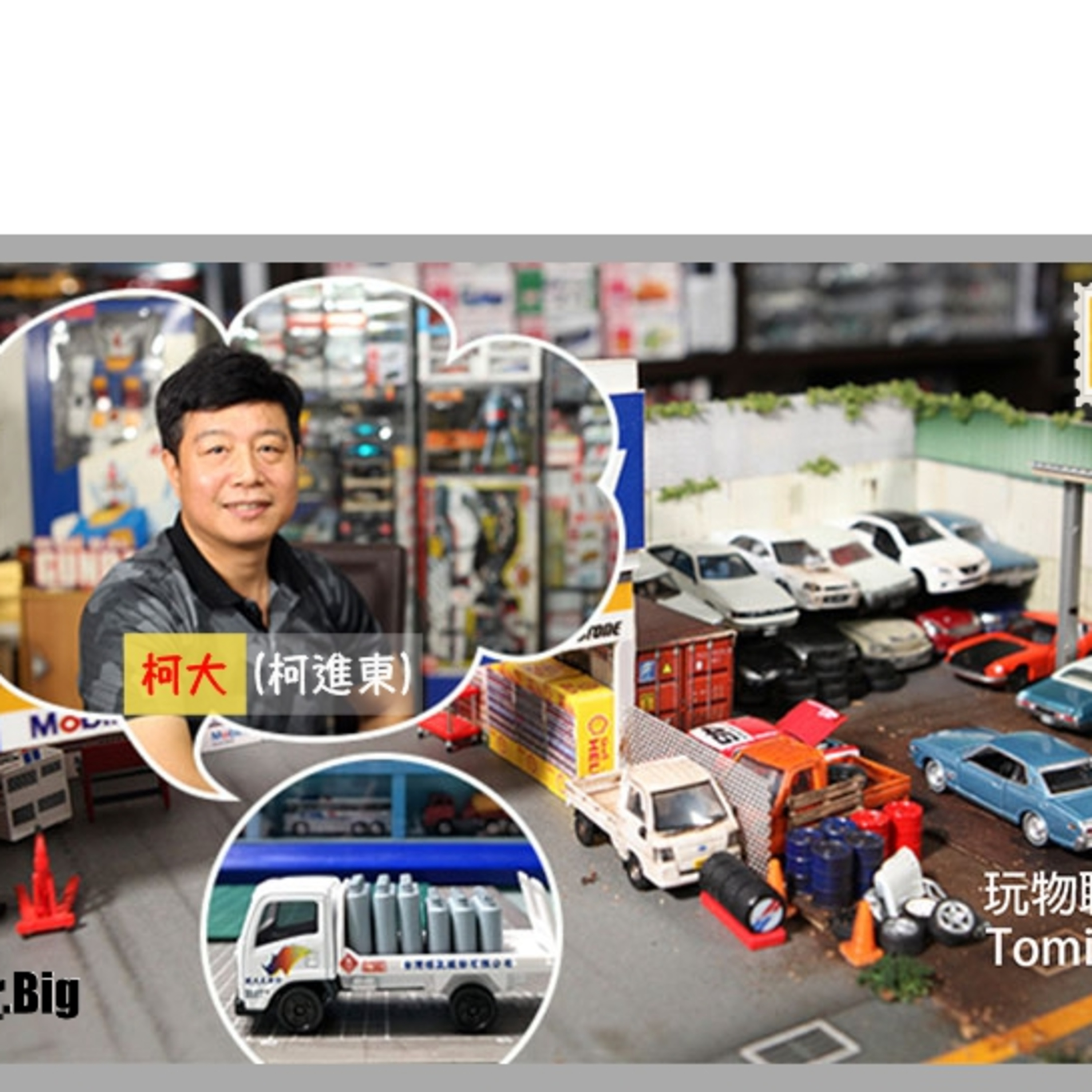 Tomica小車改裝職人 柯大part1 Mr Big Podcast Podtail