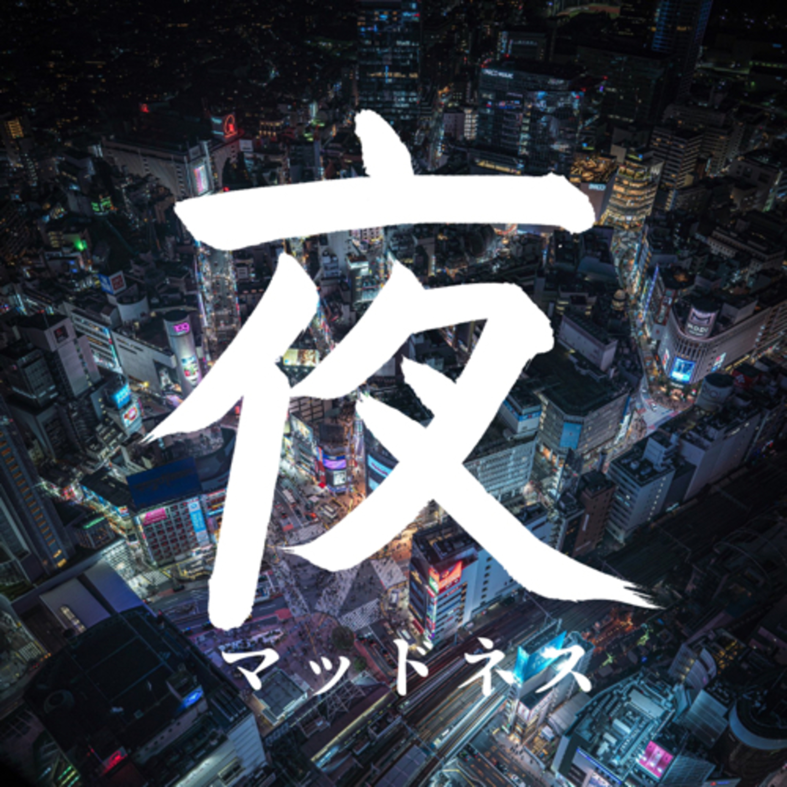 ‪夜マ