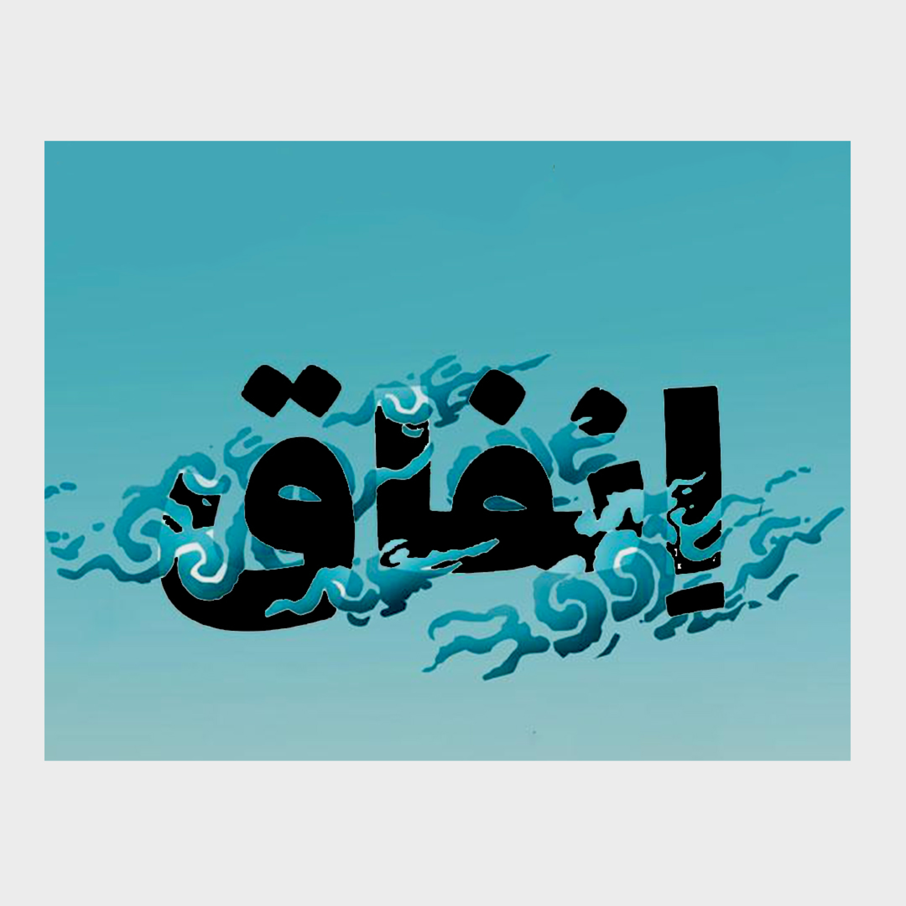 അൽ ബഖറ | Part 93 | ആയ: 193-195 | ഖുർആൻ തീരത്ത് episode artwork