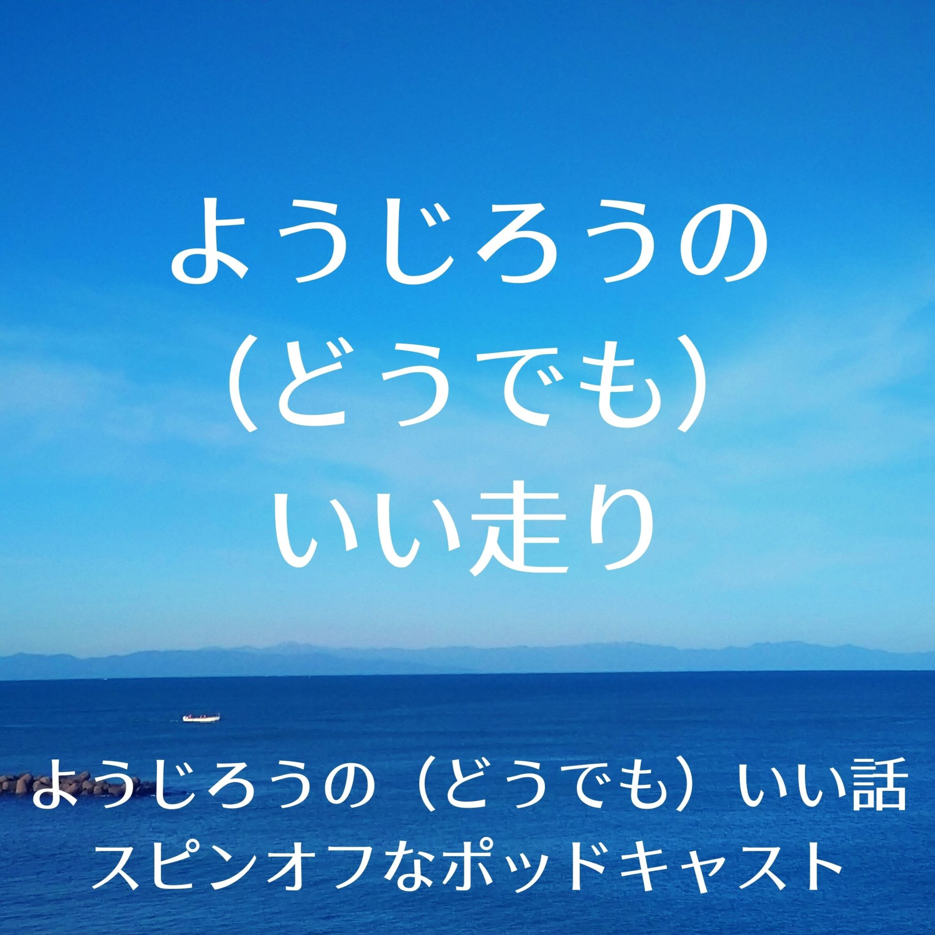 ようじろうの（どうでも）いい話Vol.111 episode artwork