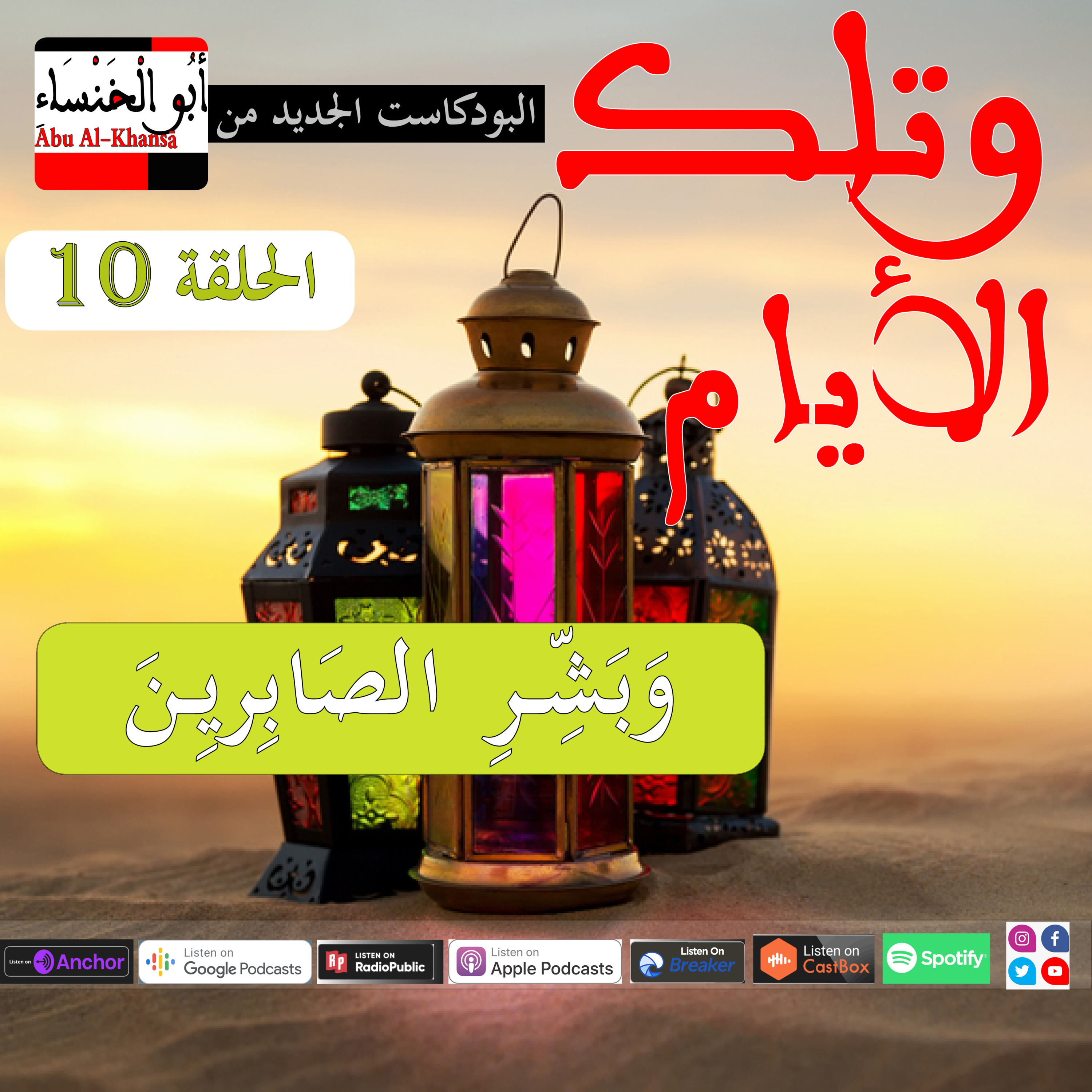 وبشر الصابرين🕌 episode artwork