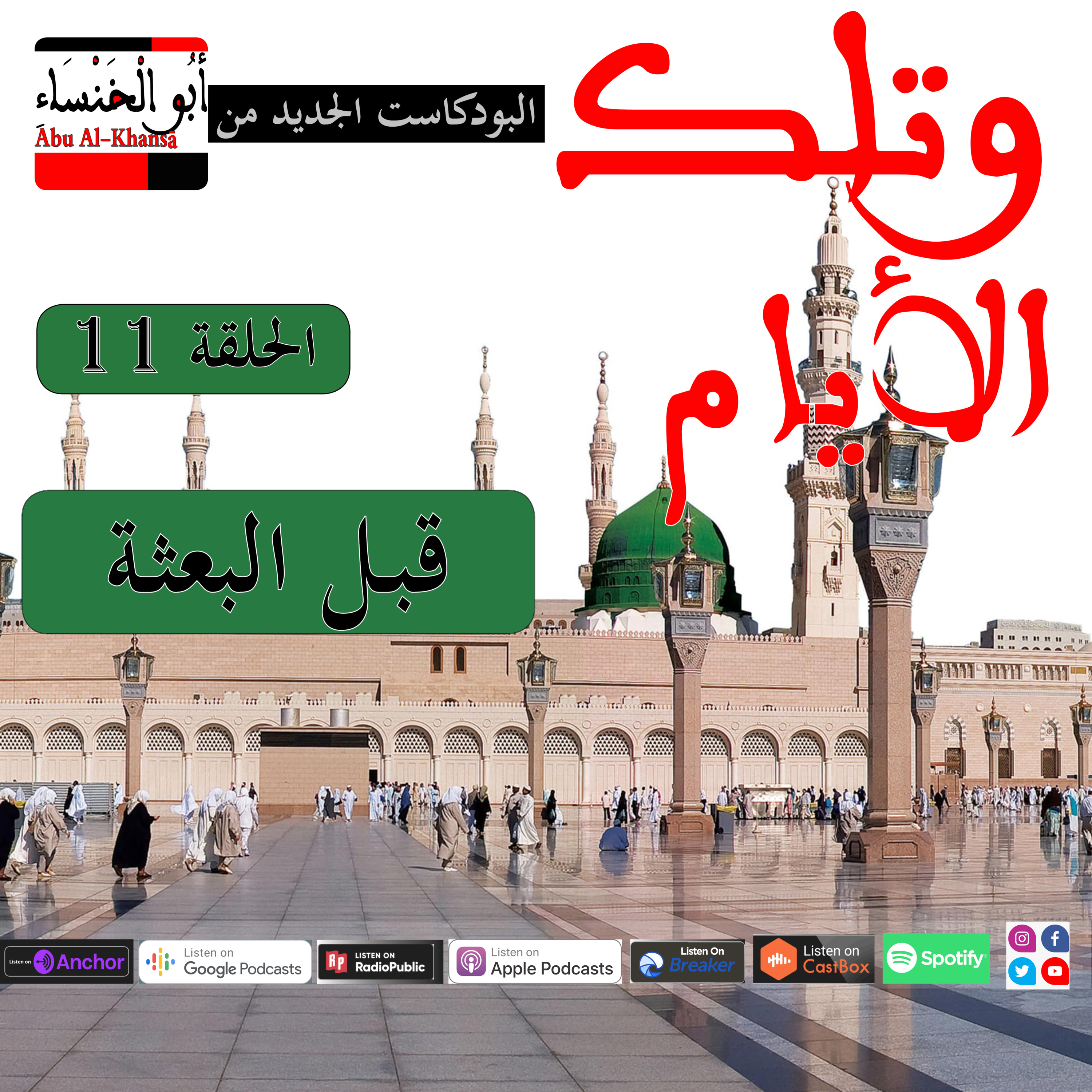 قبل البعثة🕌 episode artwork
