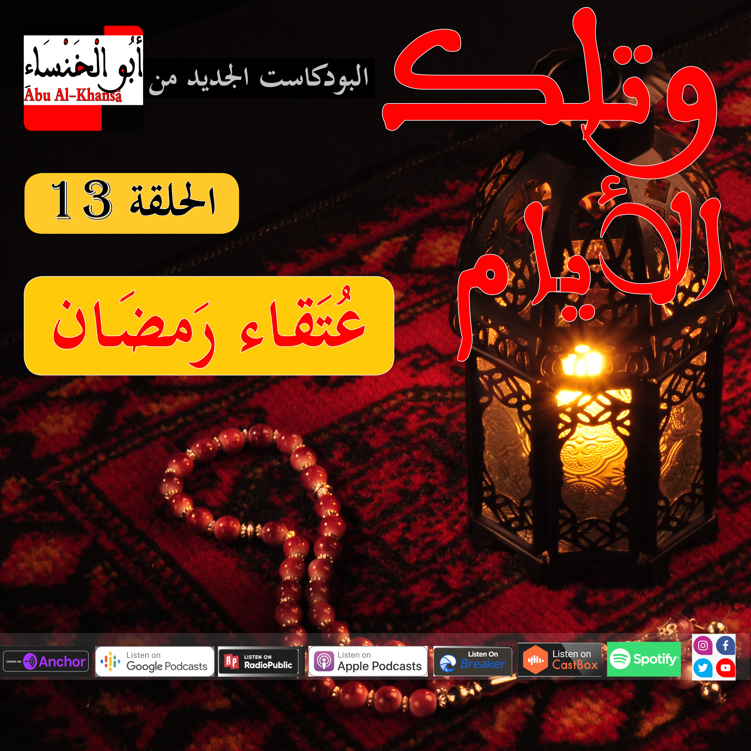 🎙🔊عتقاء رمضان🎙 episode artwork