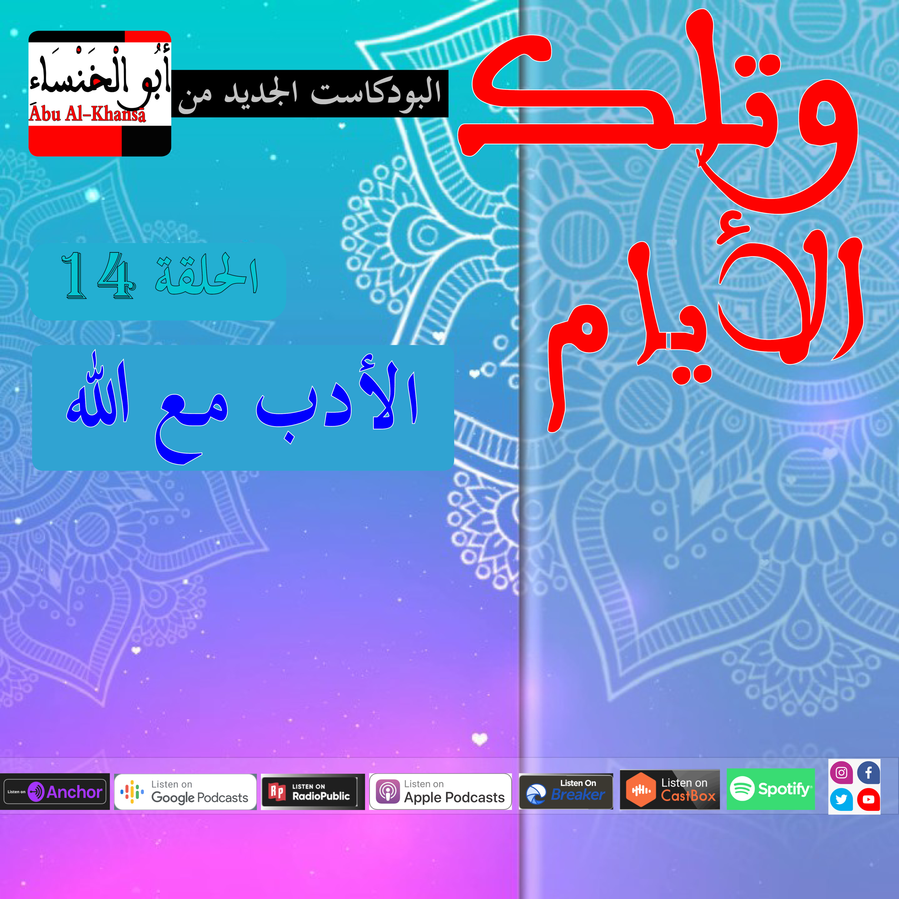 الأدب مع الله🎧🎙🔊 episode artwork