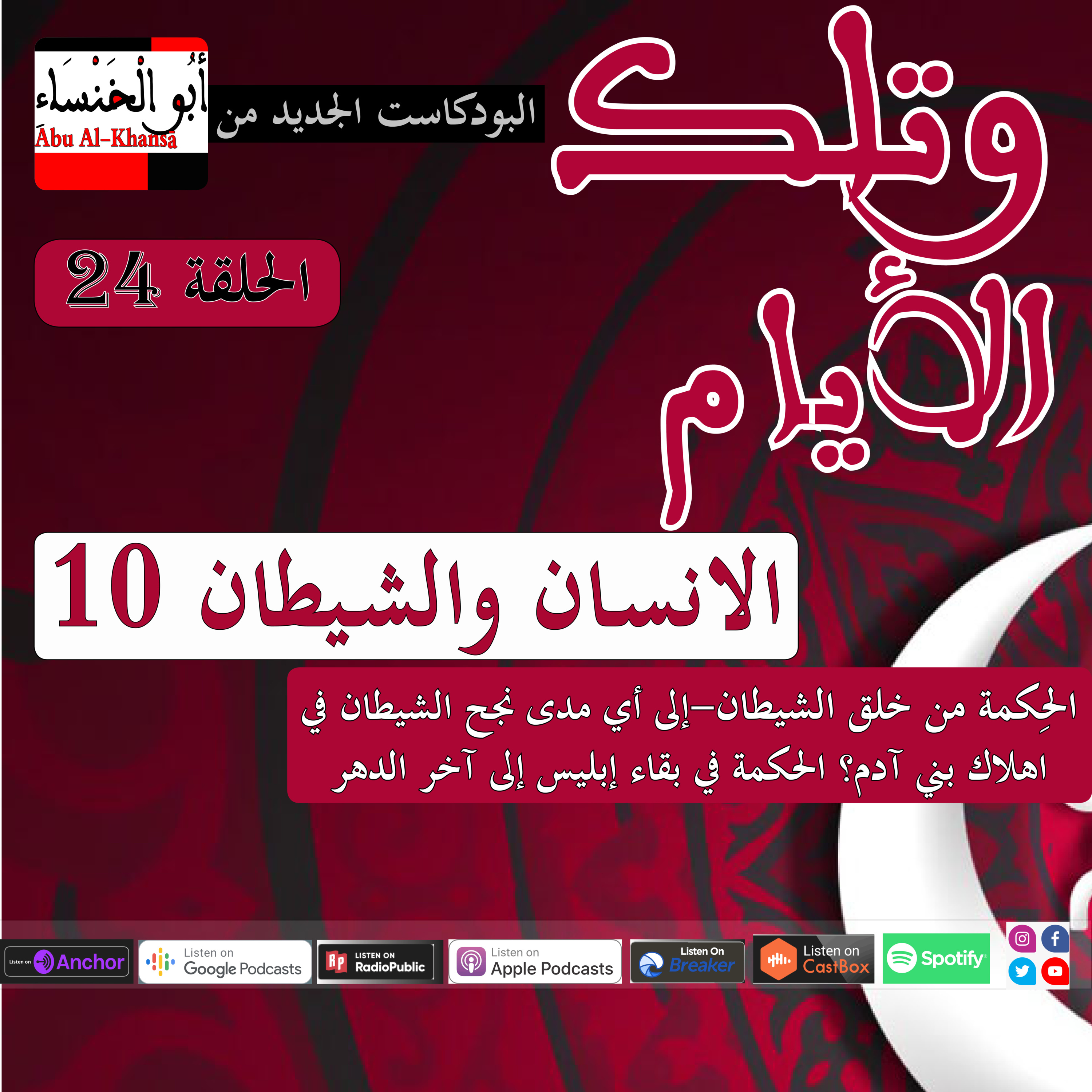 الانسان والشيطان 10🔊🎙🎧 episode artwork