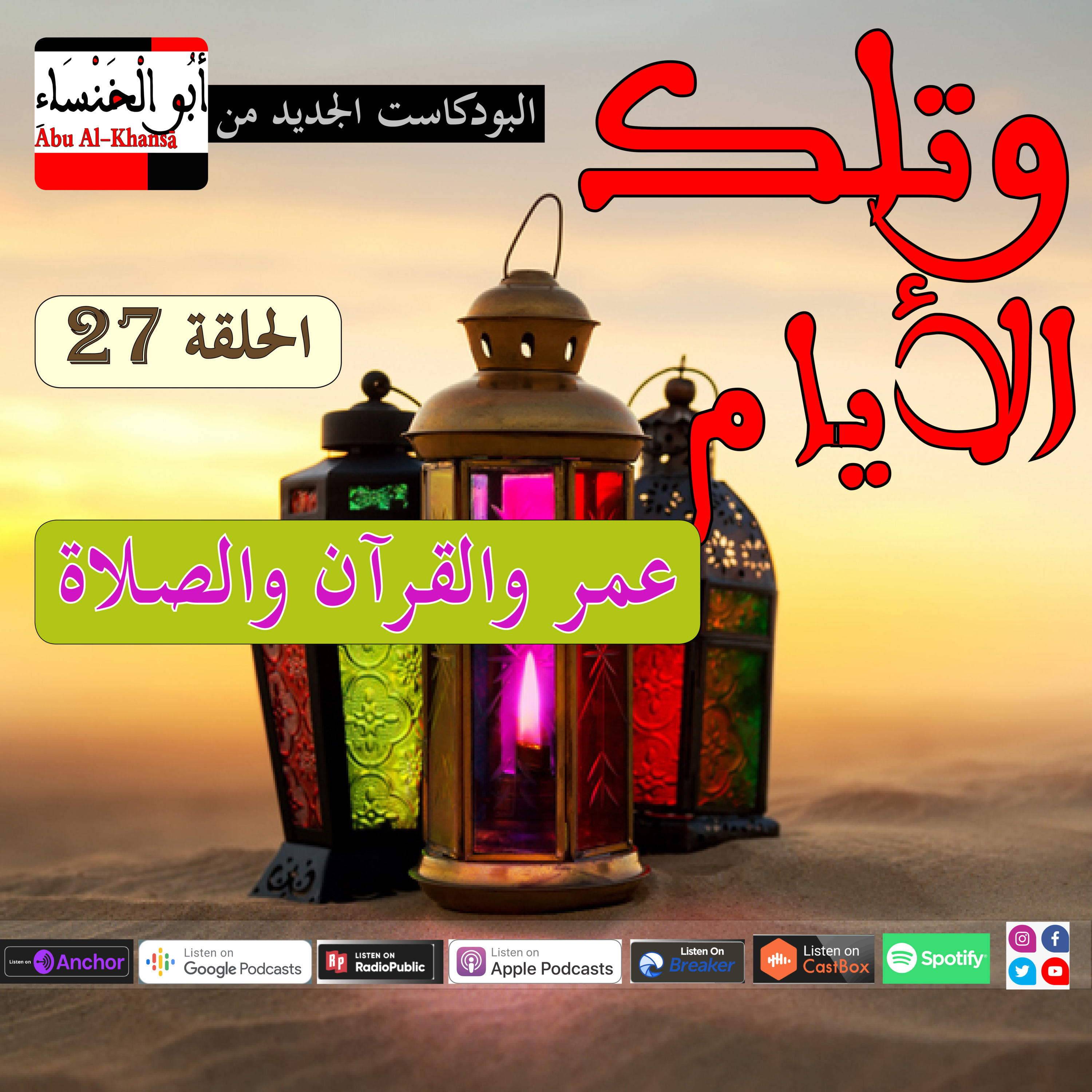 عمر والقرآن والصلاة🔊🎙🎧 episode artwork