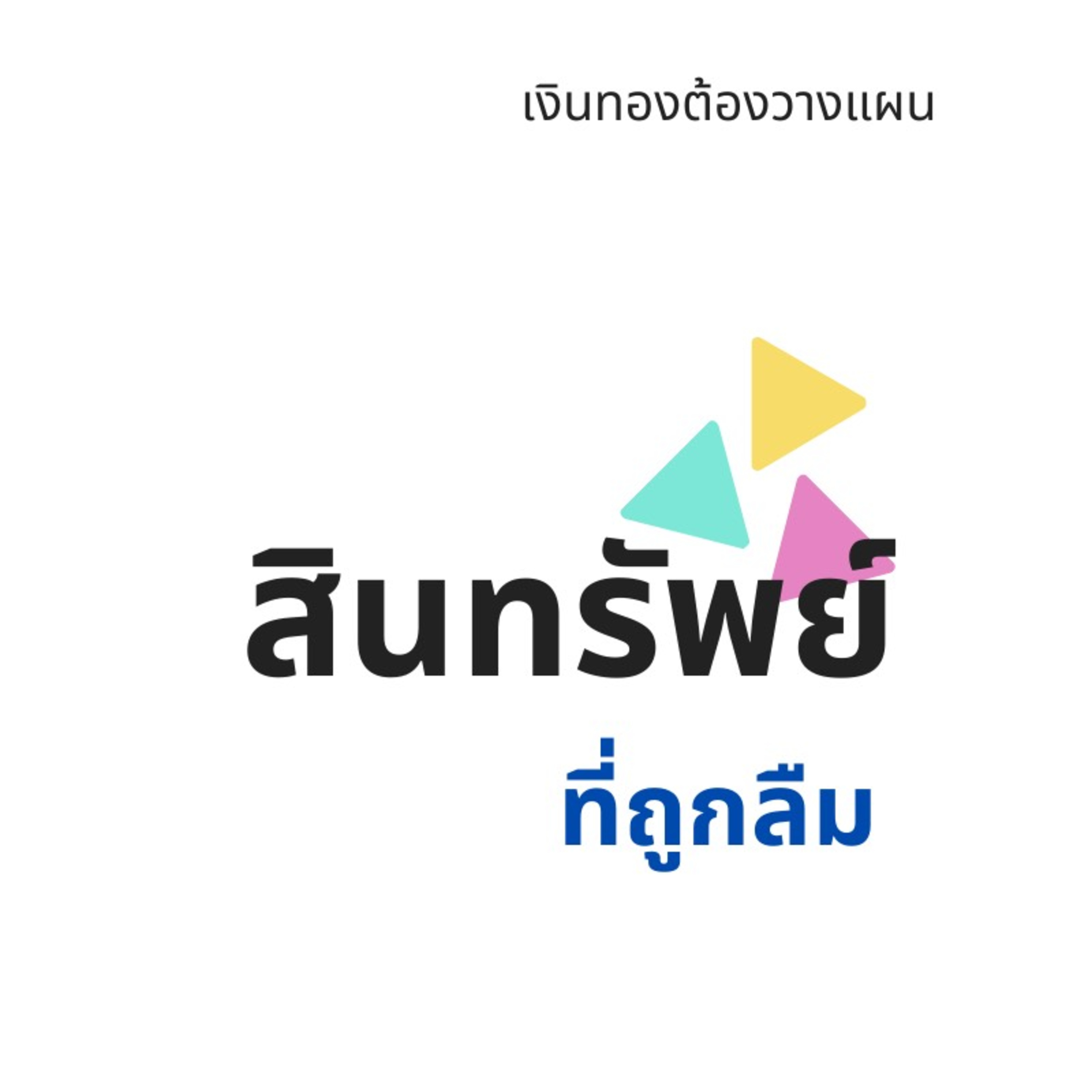 EP.79 สินทรัพย์ที่ถูกลืม episode artwork