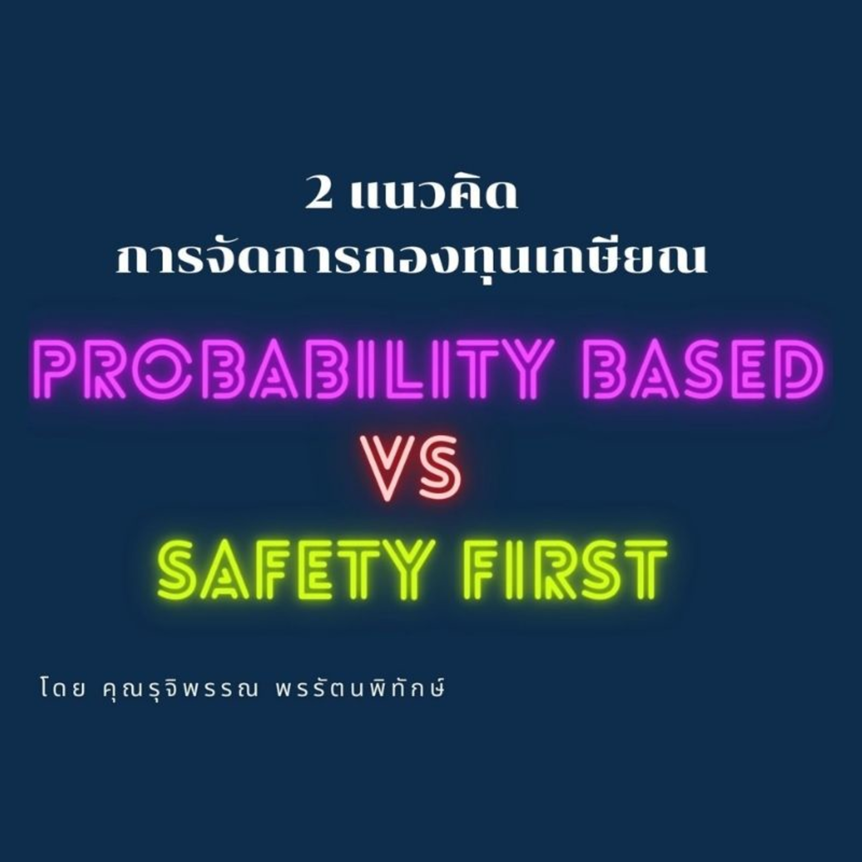 EP.102 Probability based กับ Safety first ของการจัดการกองทุนเกษียณ