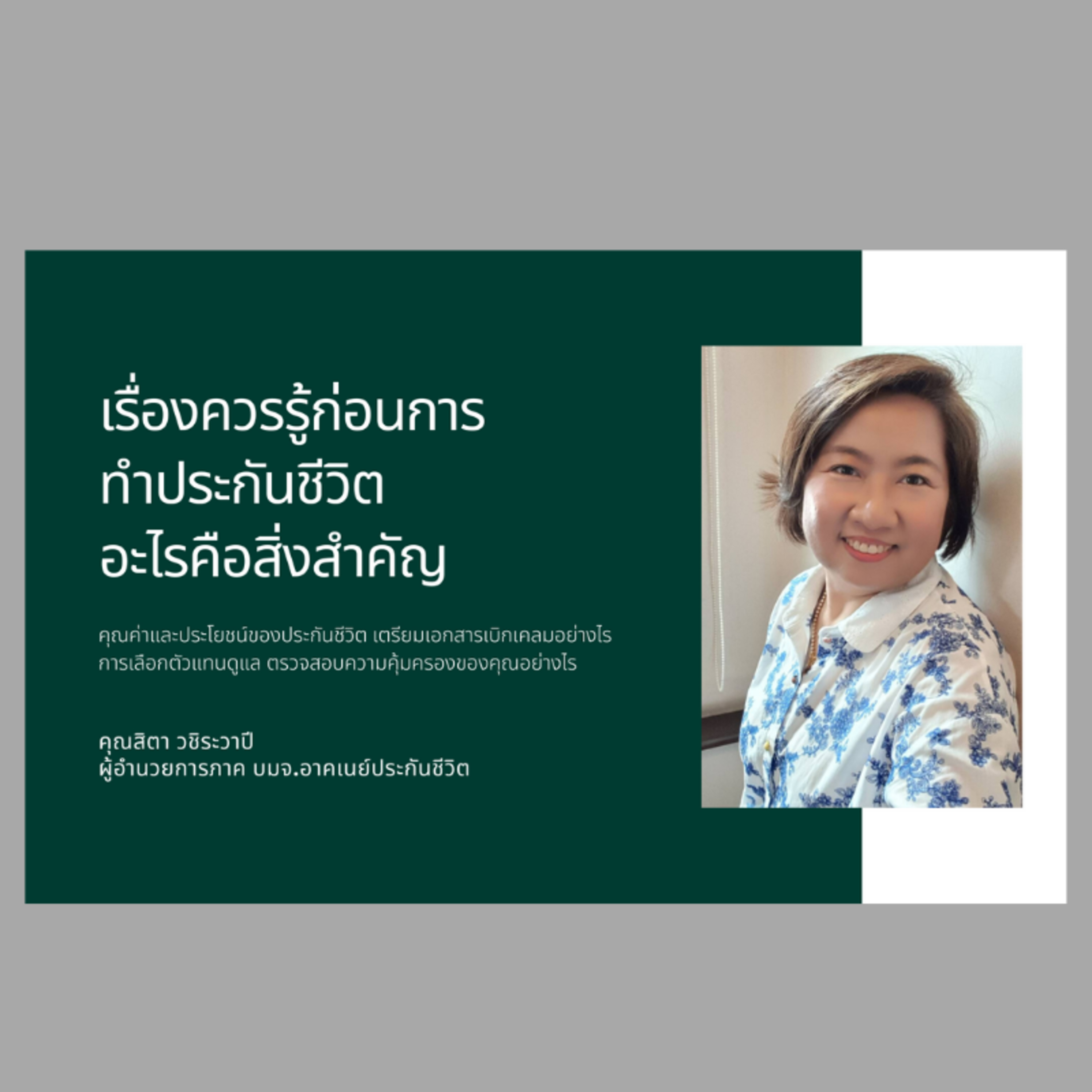 EP.106 เรื่องควรรู้ก่อนทำประกันชีวิต