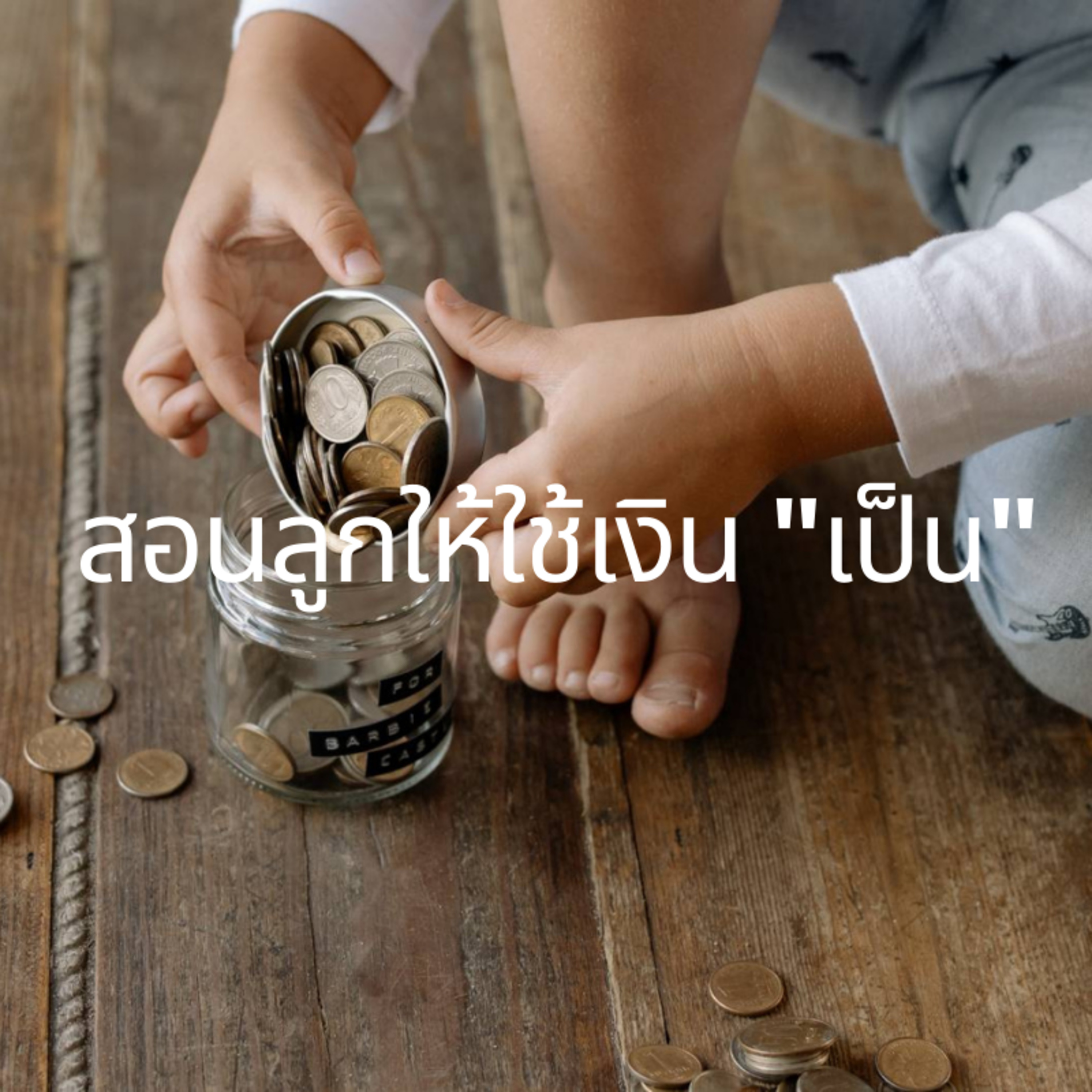 EP108 สอนลูกให้ใช้เงิน"เป็น"