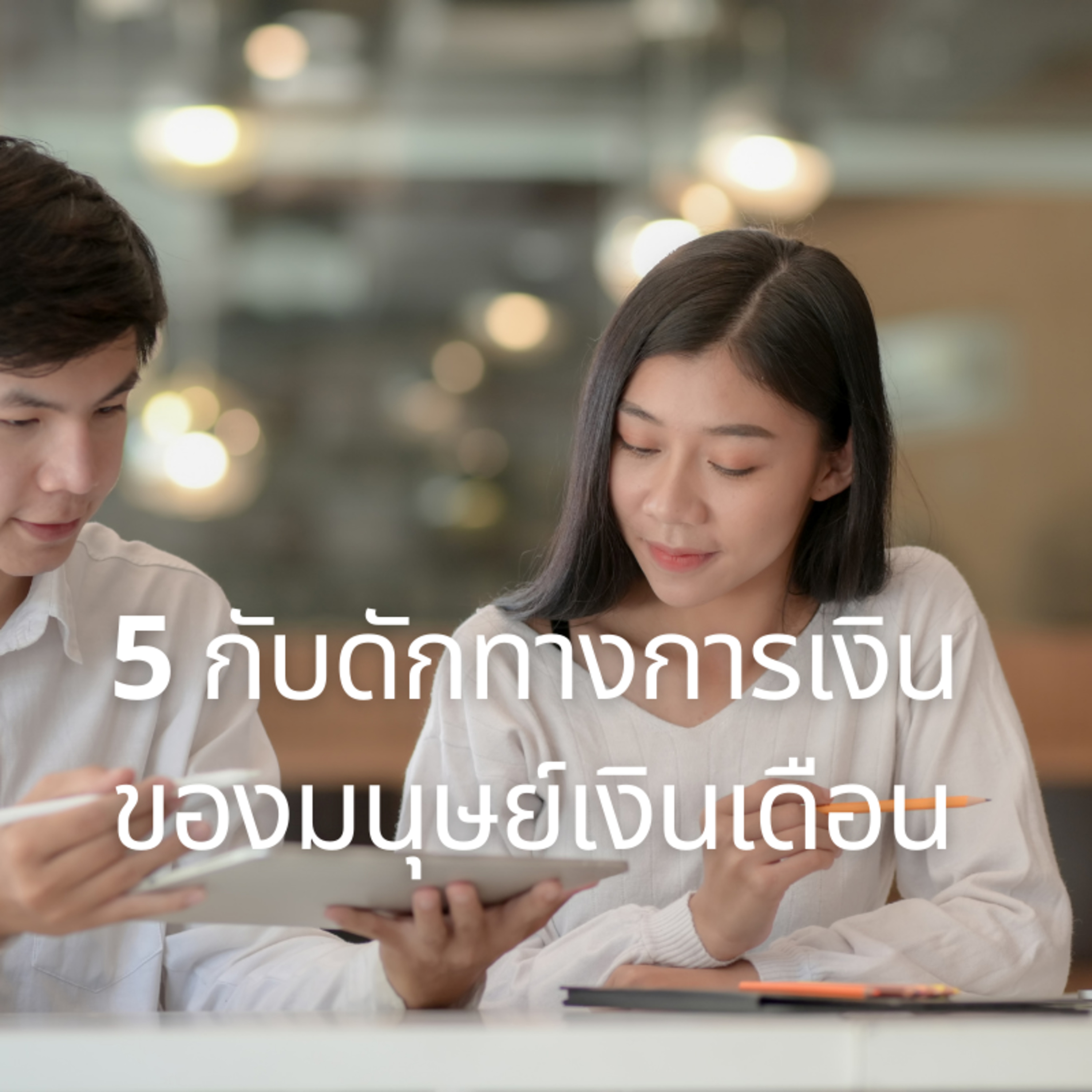 EP 109 5 กับดักทางการเงินของมนุษย์เงินเดือน ที่ทำให้แผนการเงินสะดุด