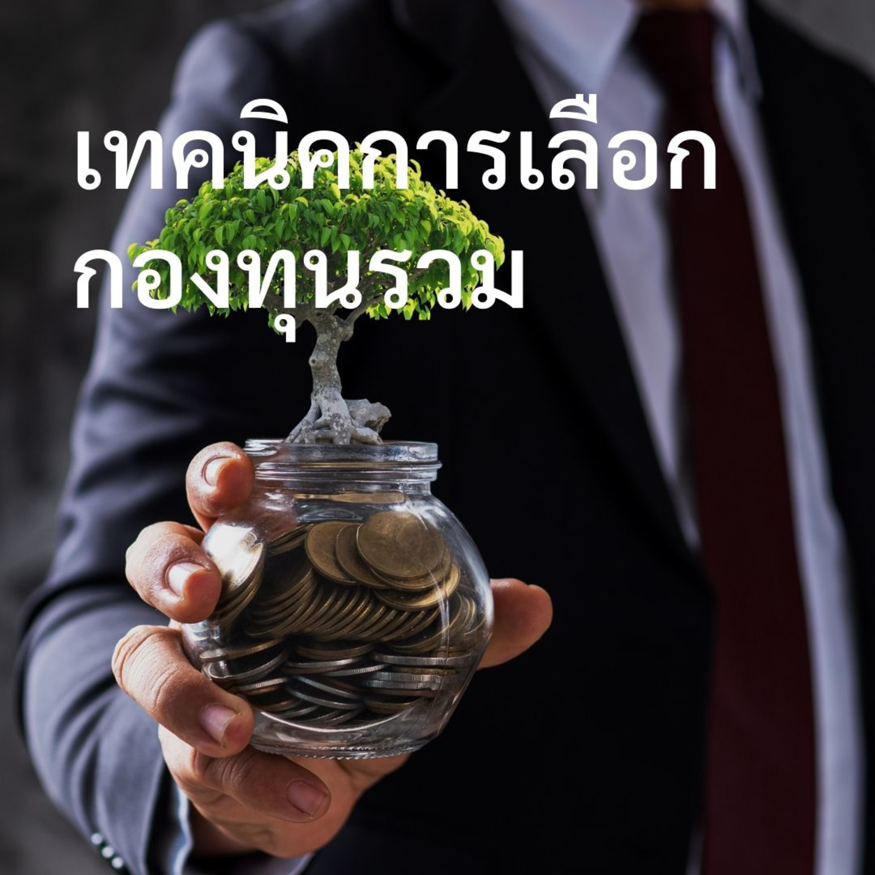 EP.114 เทคนิคในการเลือกกองทุนรวม