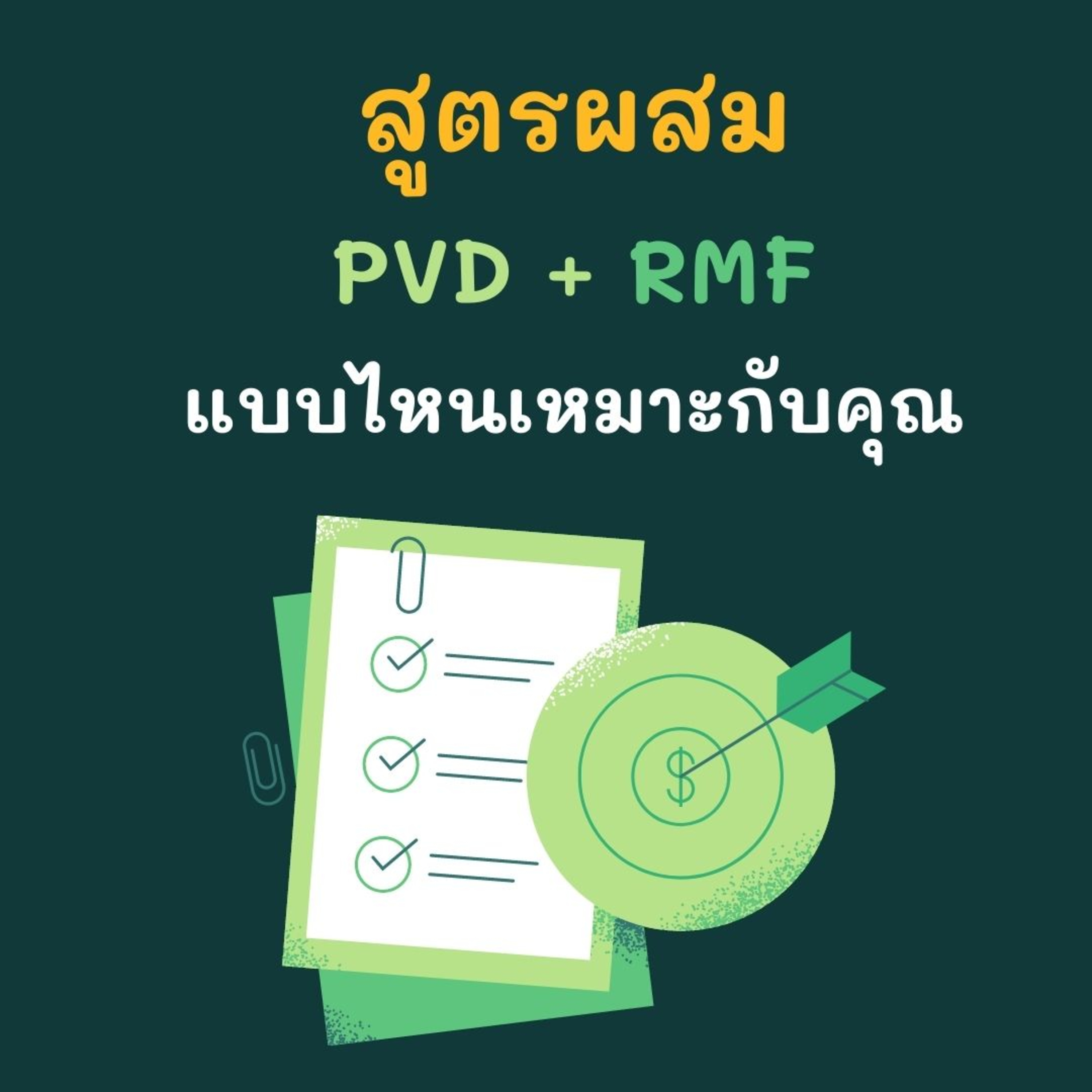 EP.116 สูตรผสม PVD RMF แบบไหนเหมาะกับคุณ