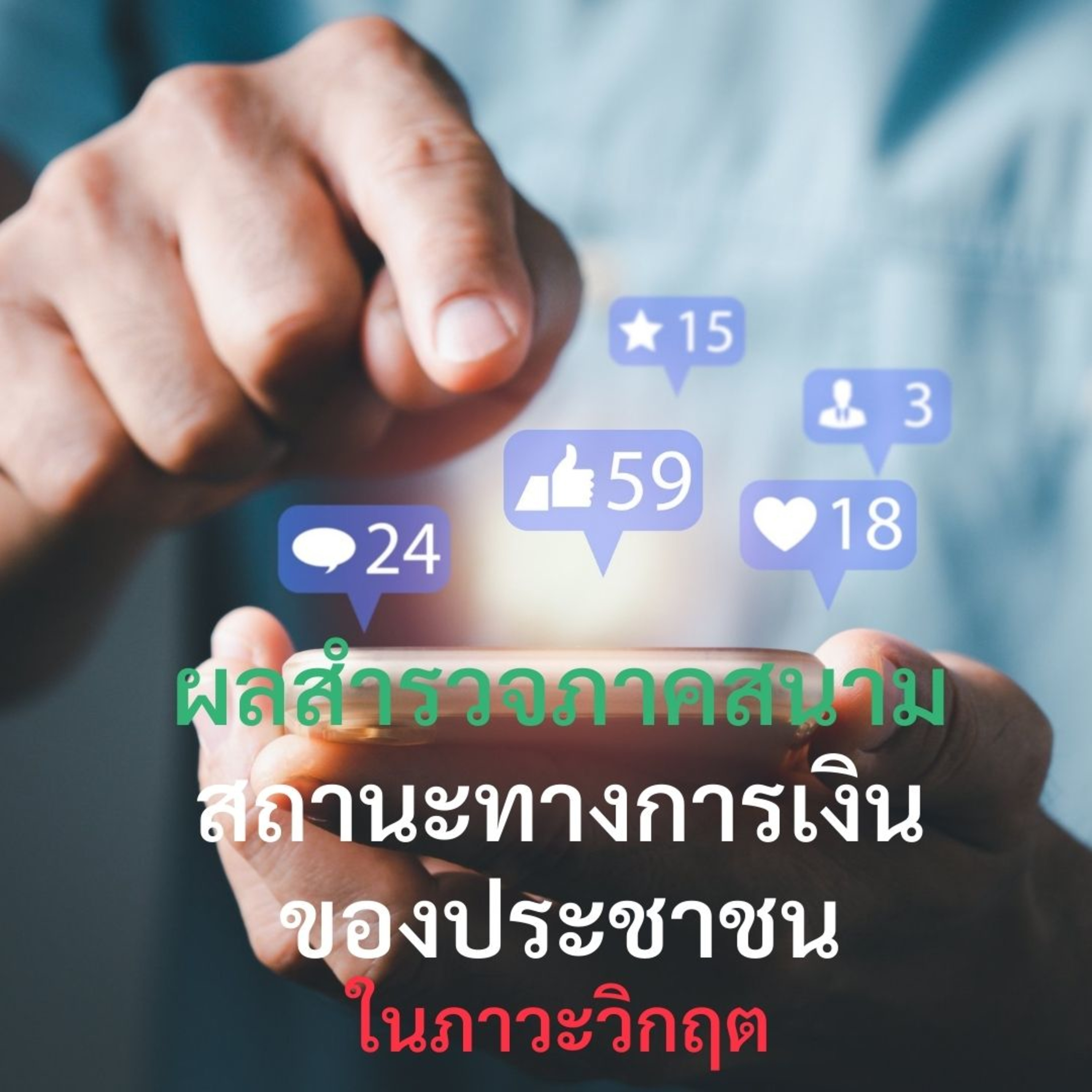 EP.117 ผลสำรวจภาคสนาม “สถานะทางการเงินของประชาชนในภาวะวิกฤต”