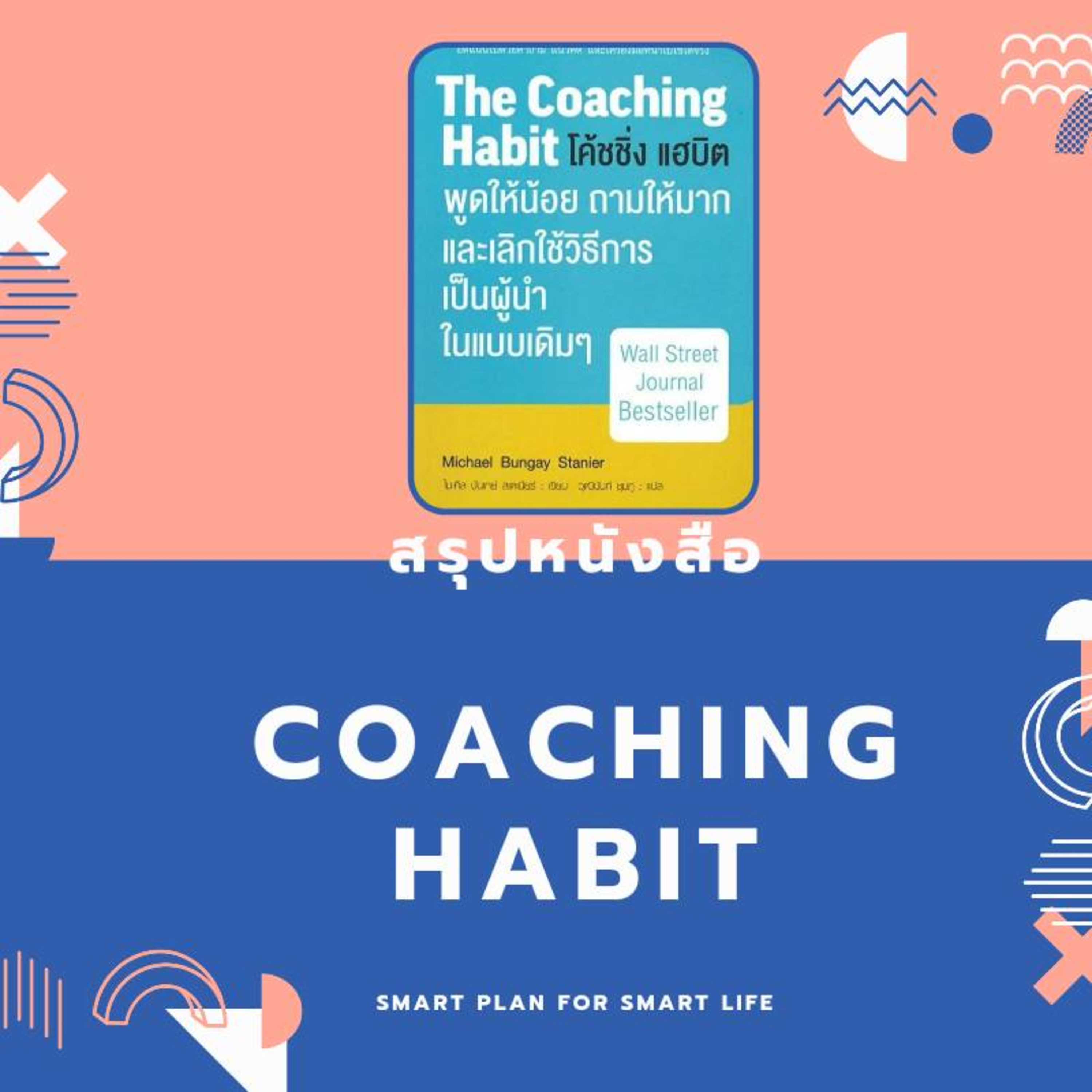 EP.121 คำถาม "คุณต้องการอะไร" สรุปหนังสือ The Coaching Habit EP.4