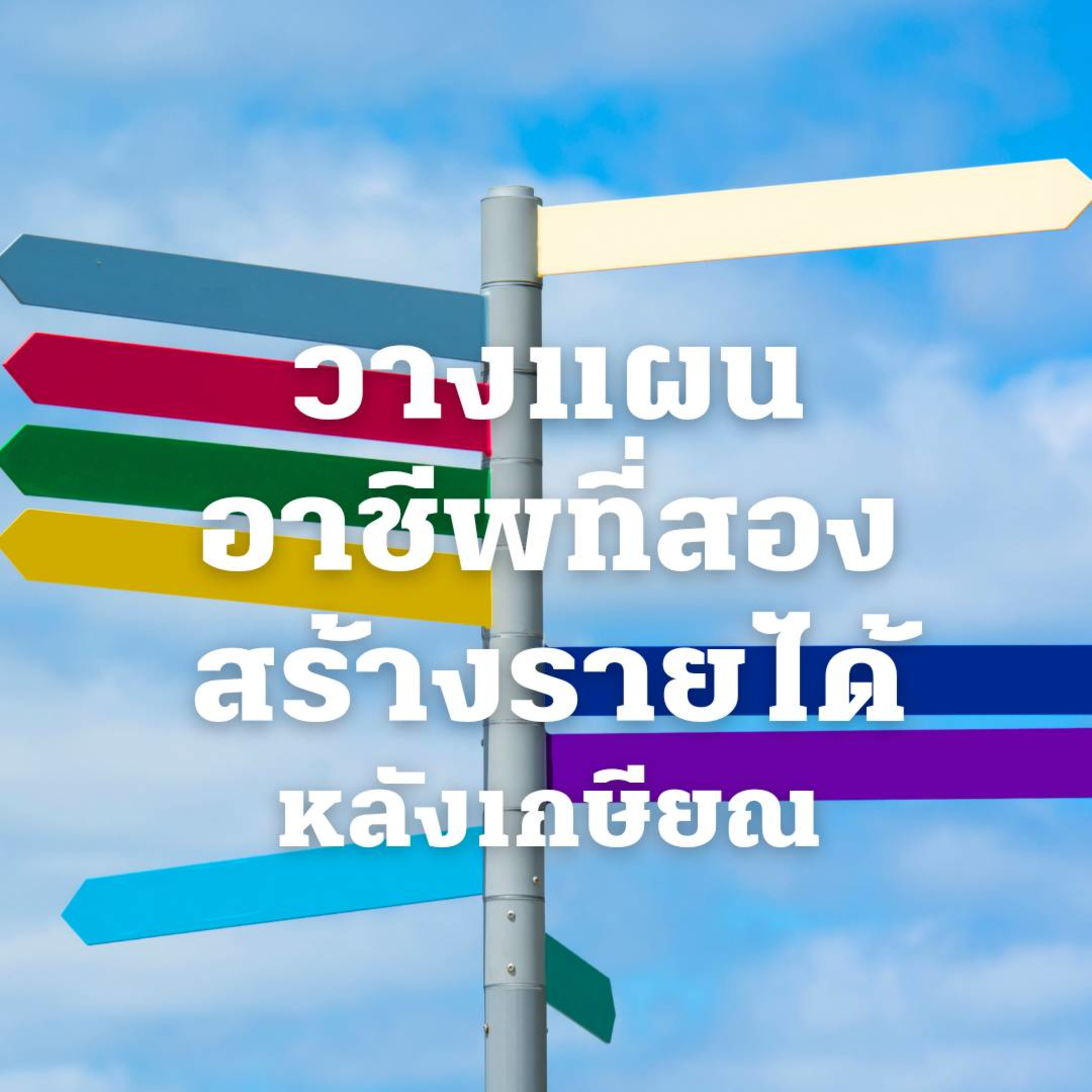 EP.124 วางแผนอาชีพที่สองเพื่อเตรียมเกษียณ