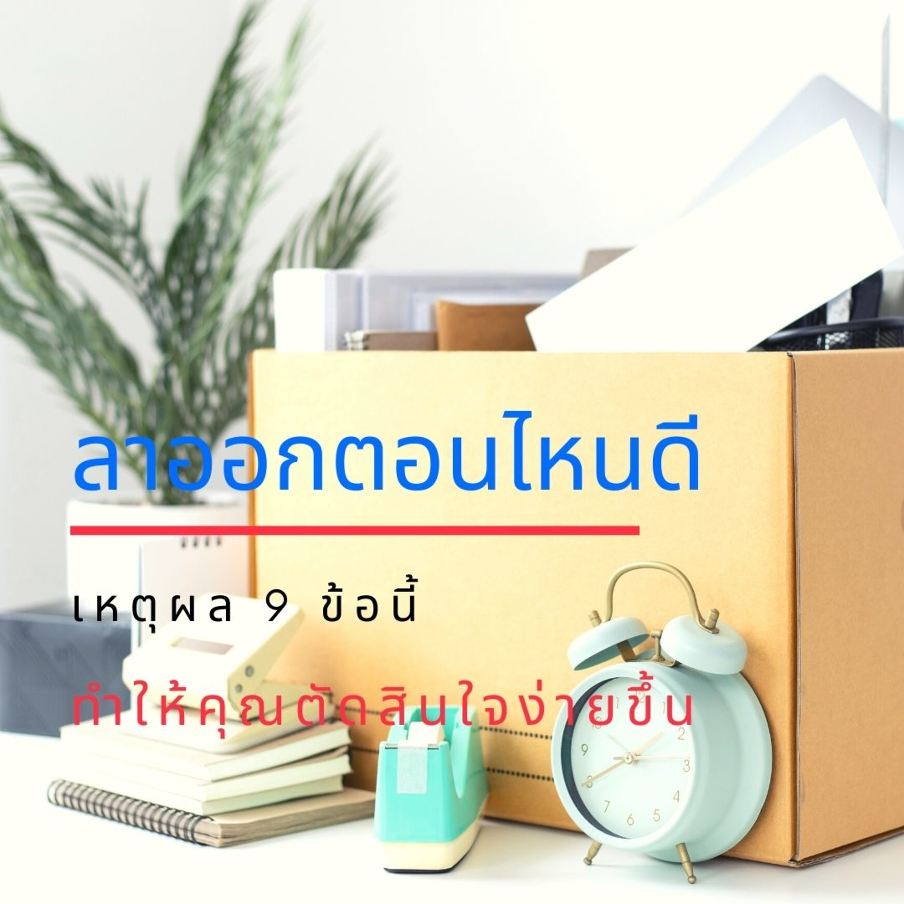 EP.129 ลาออกตอนไหนดี