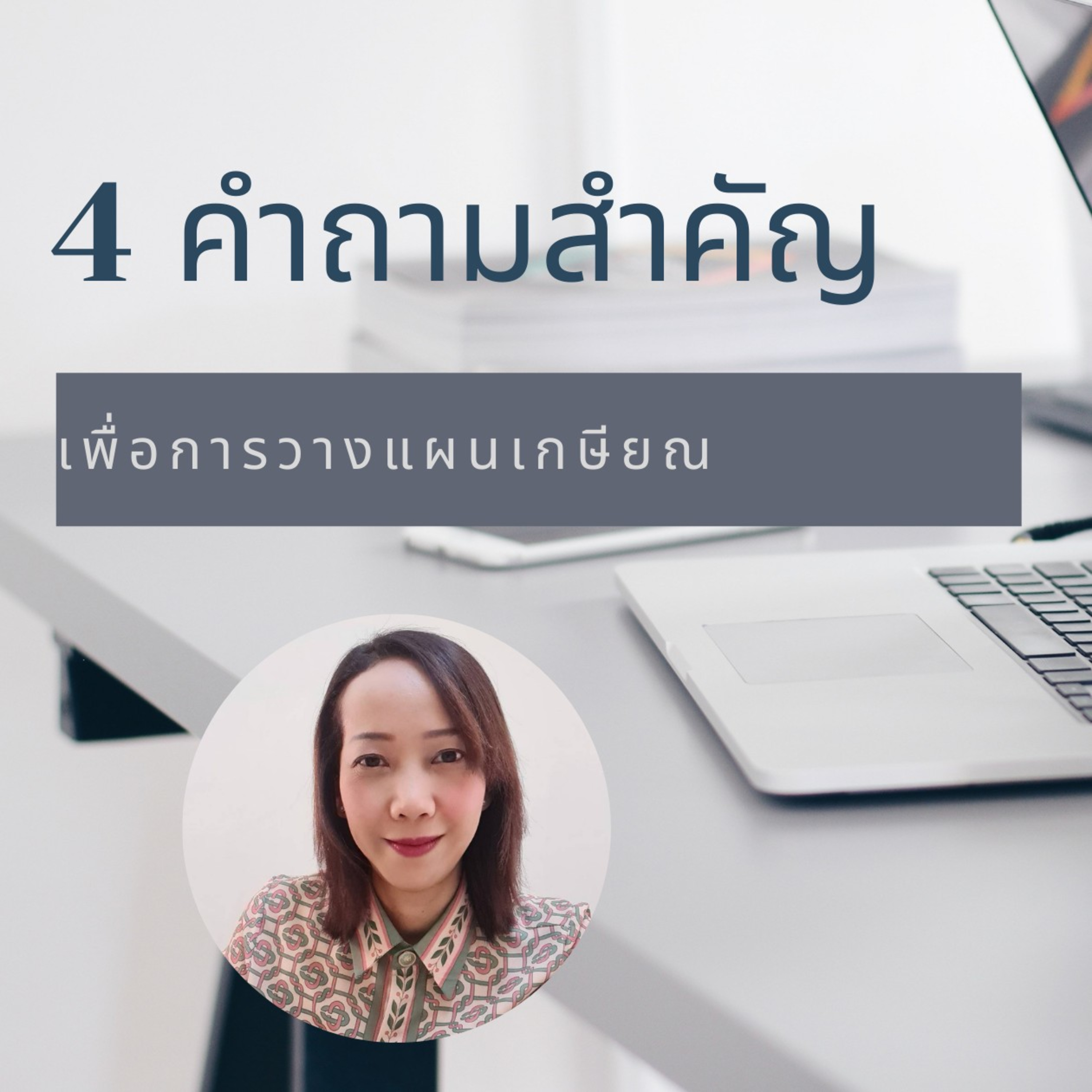 EP 133 4 คำถามเพื่อการวางแผนเกษียณ
