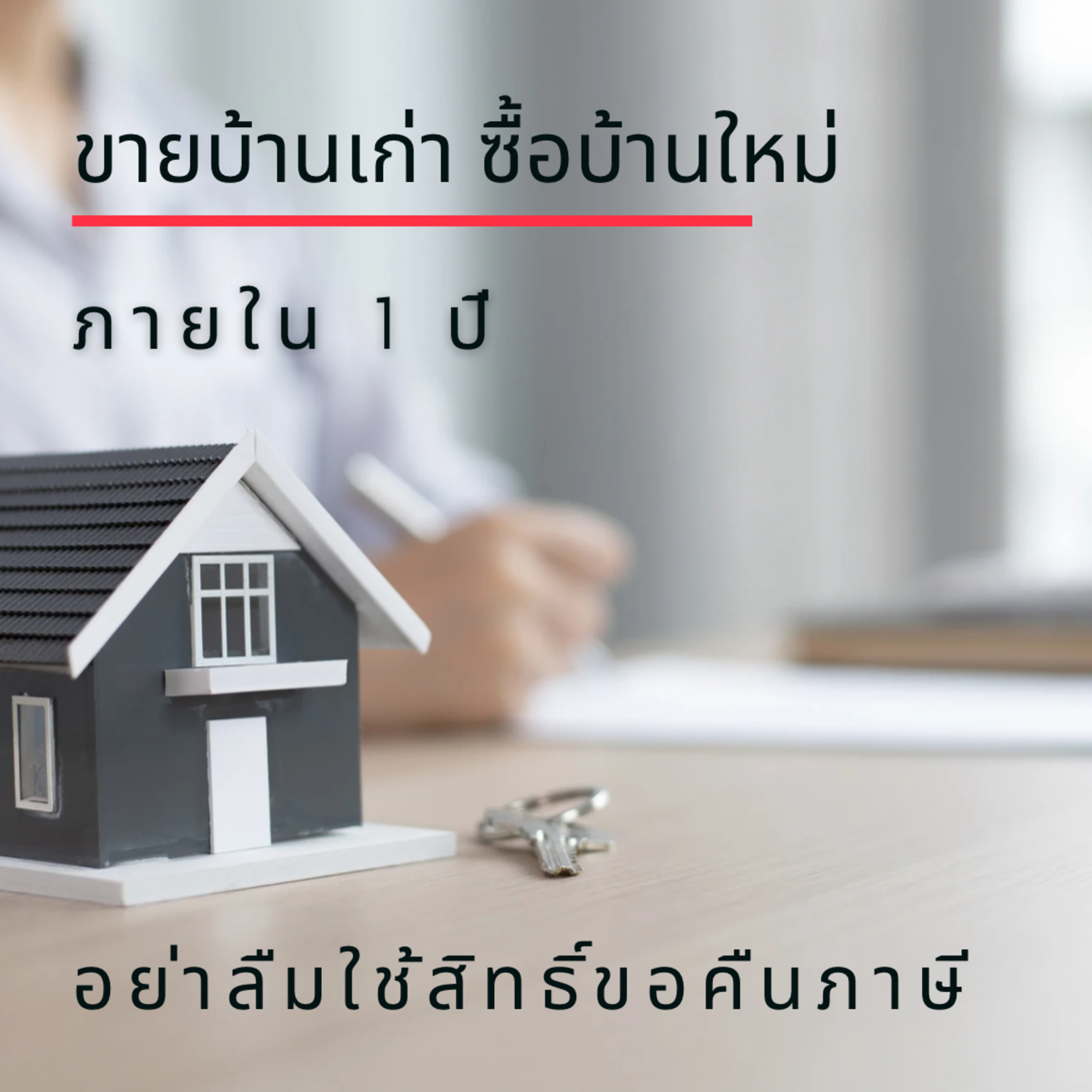 EP.136 ขายบ้านเก่า ซื้อบ้านใหม่ ภายใน 1 ปี ขอคืนภาษีได้