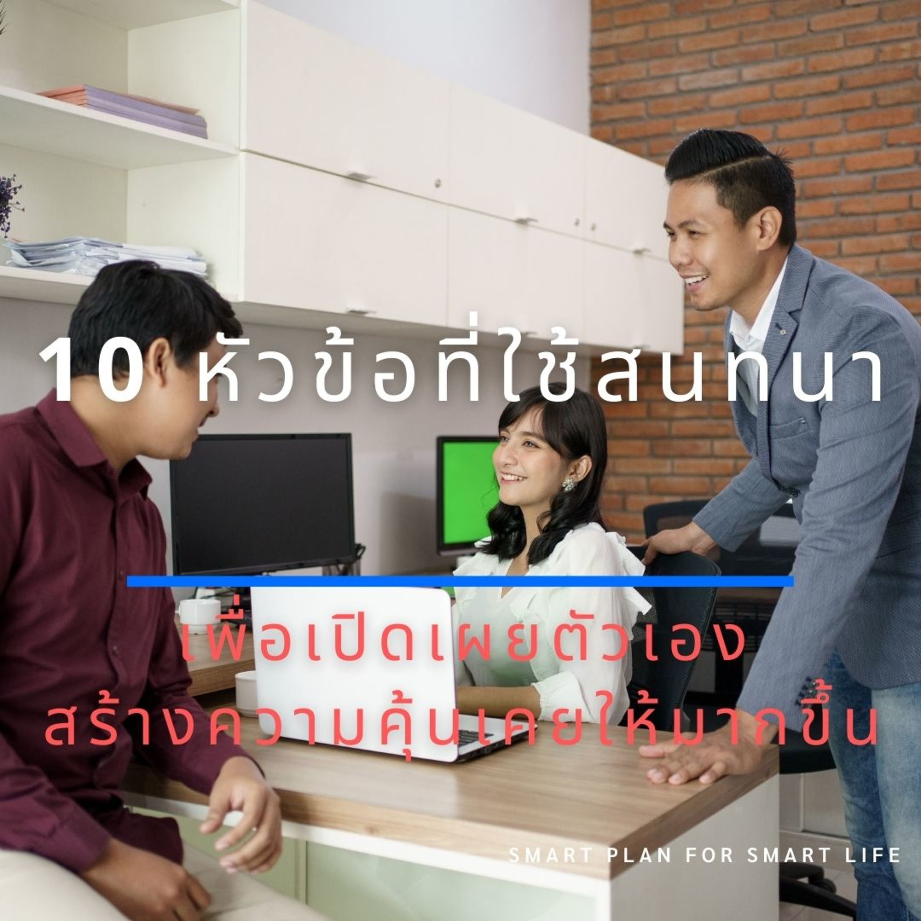 EP.140 10 หัวข้อที่ใช้สนทนา เพื่อเปิดเผยตัวเอง ของมนุษย์ introvert