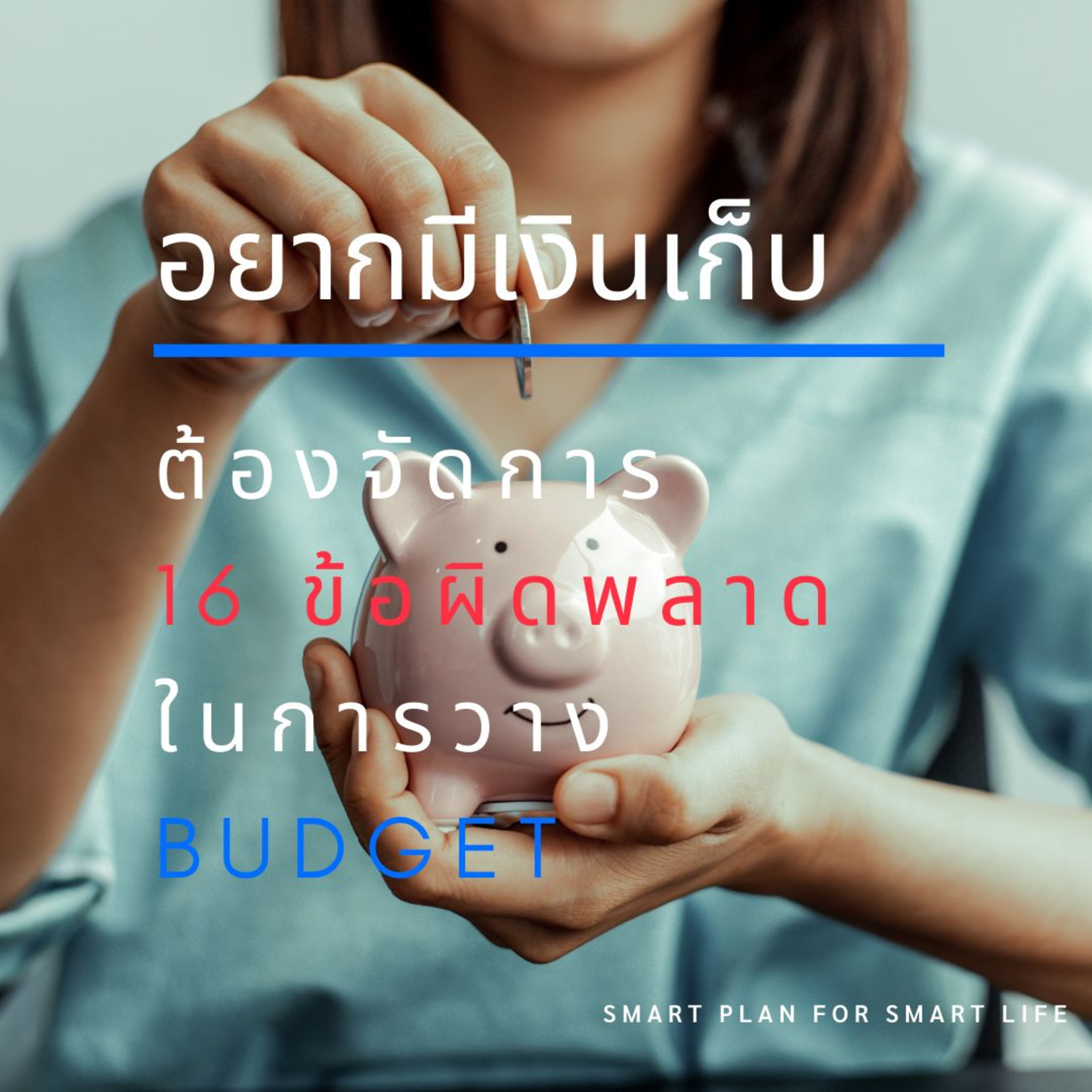 EP.141 อยากมีเงินเก็บต้องจัดการ 16 ข้อผิดพลาดในการวาง budget