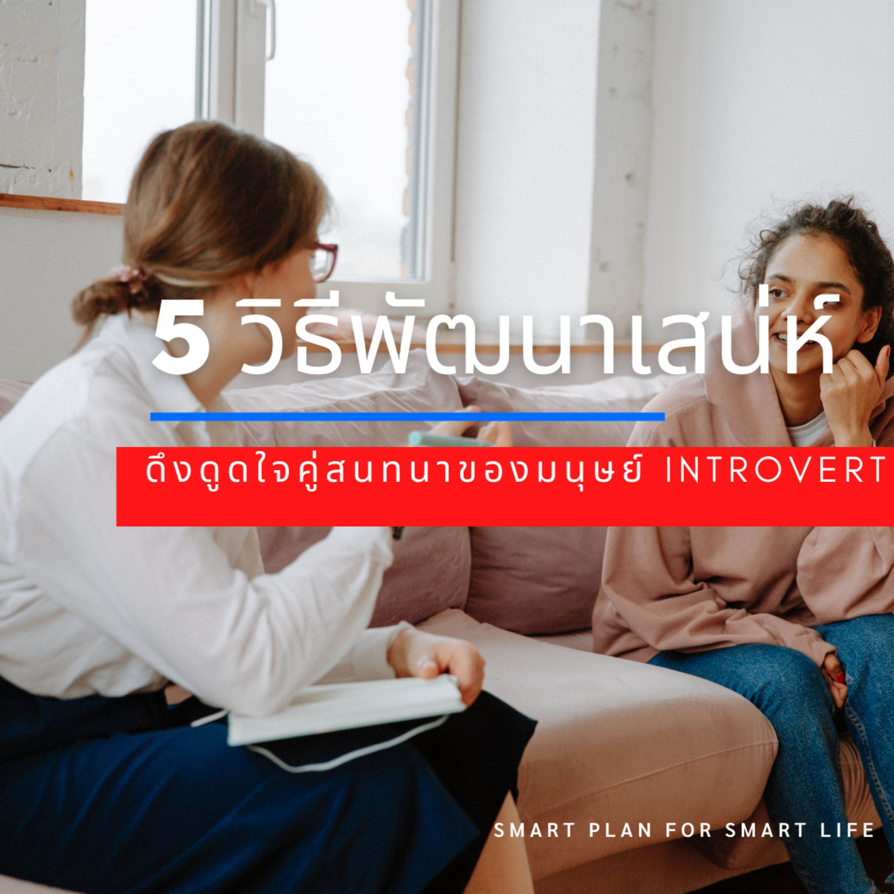 EP.143 5 วิธีพัฒนาเสน่ห์ดึงดูดใจคู่สนทนาของมนุษย์ introvert