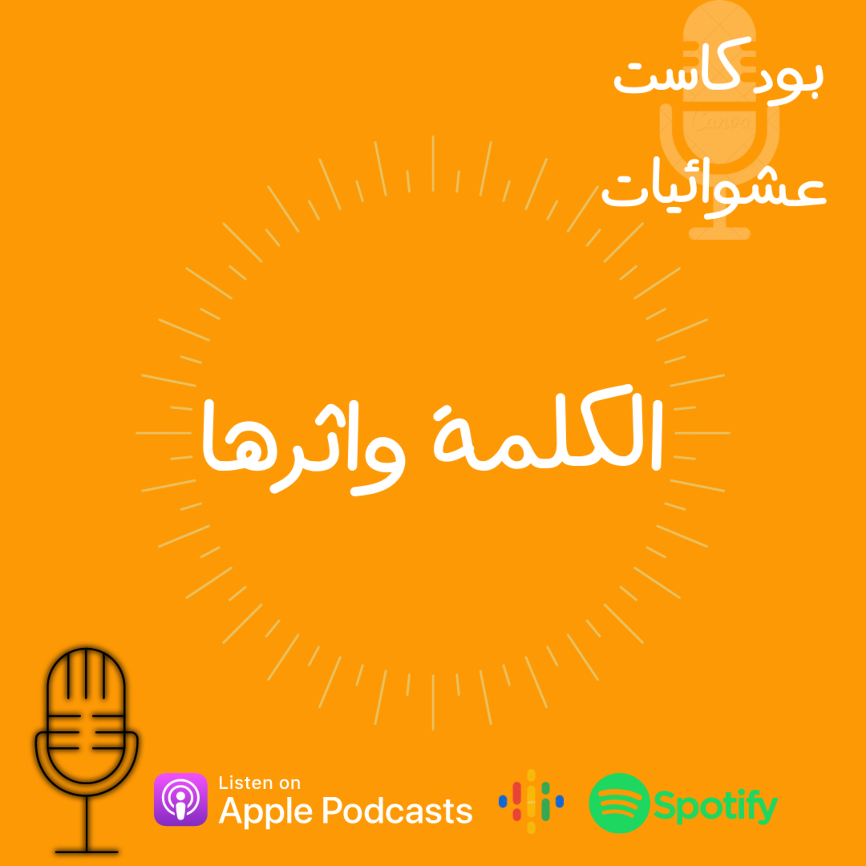 الكلمة وأثرها