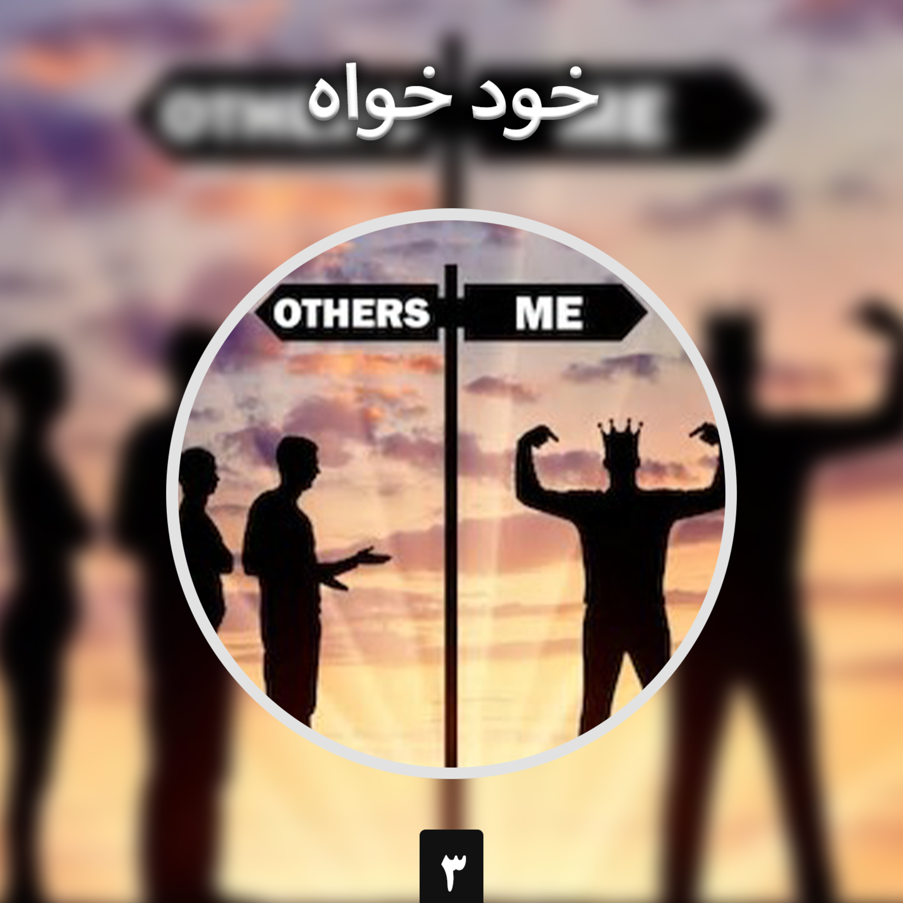 کاور خودخواه