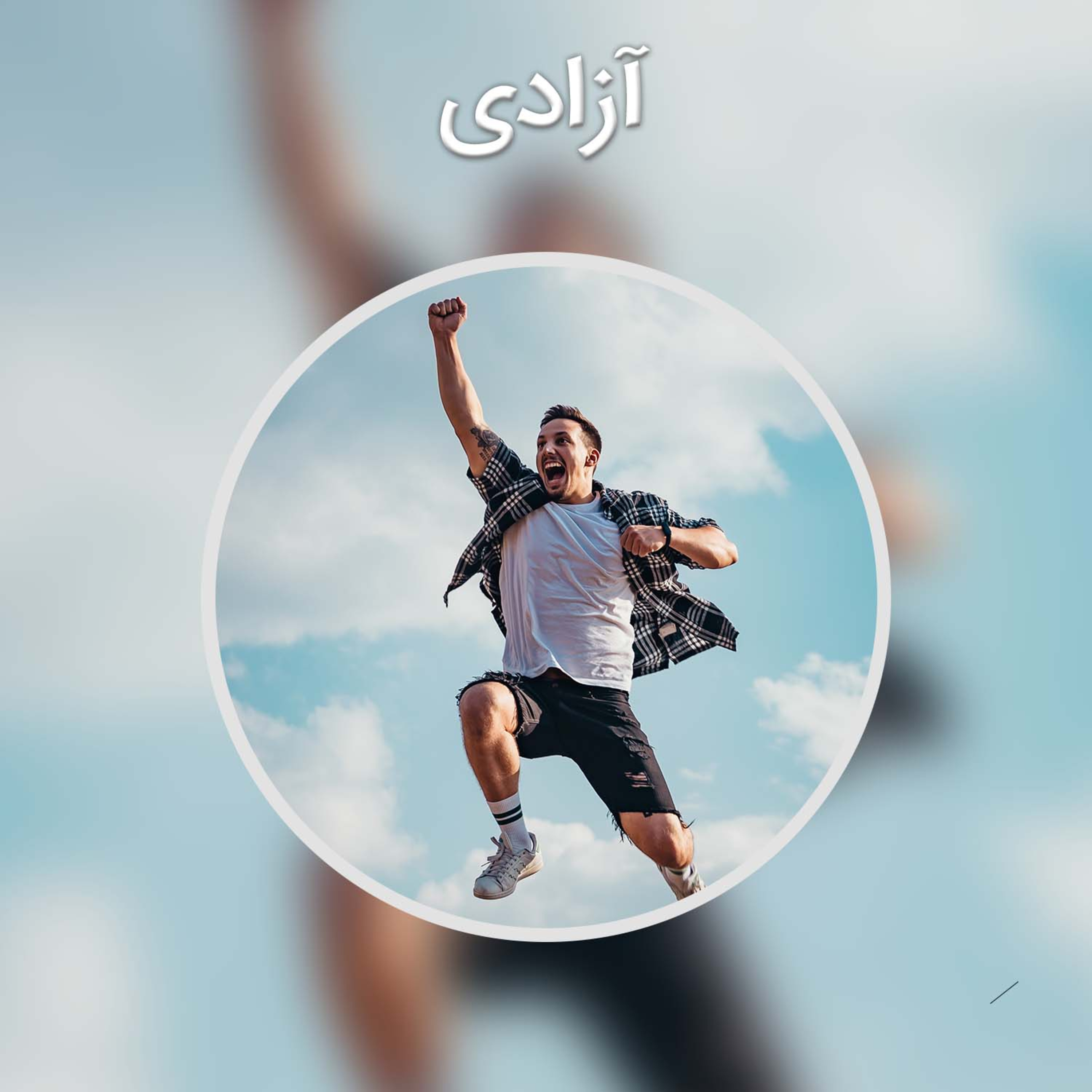 کاور آزادی