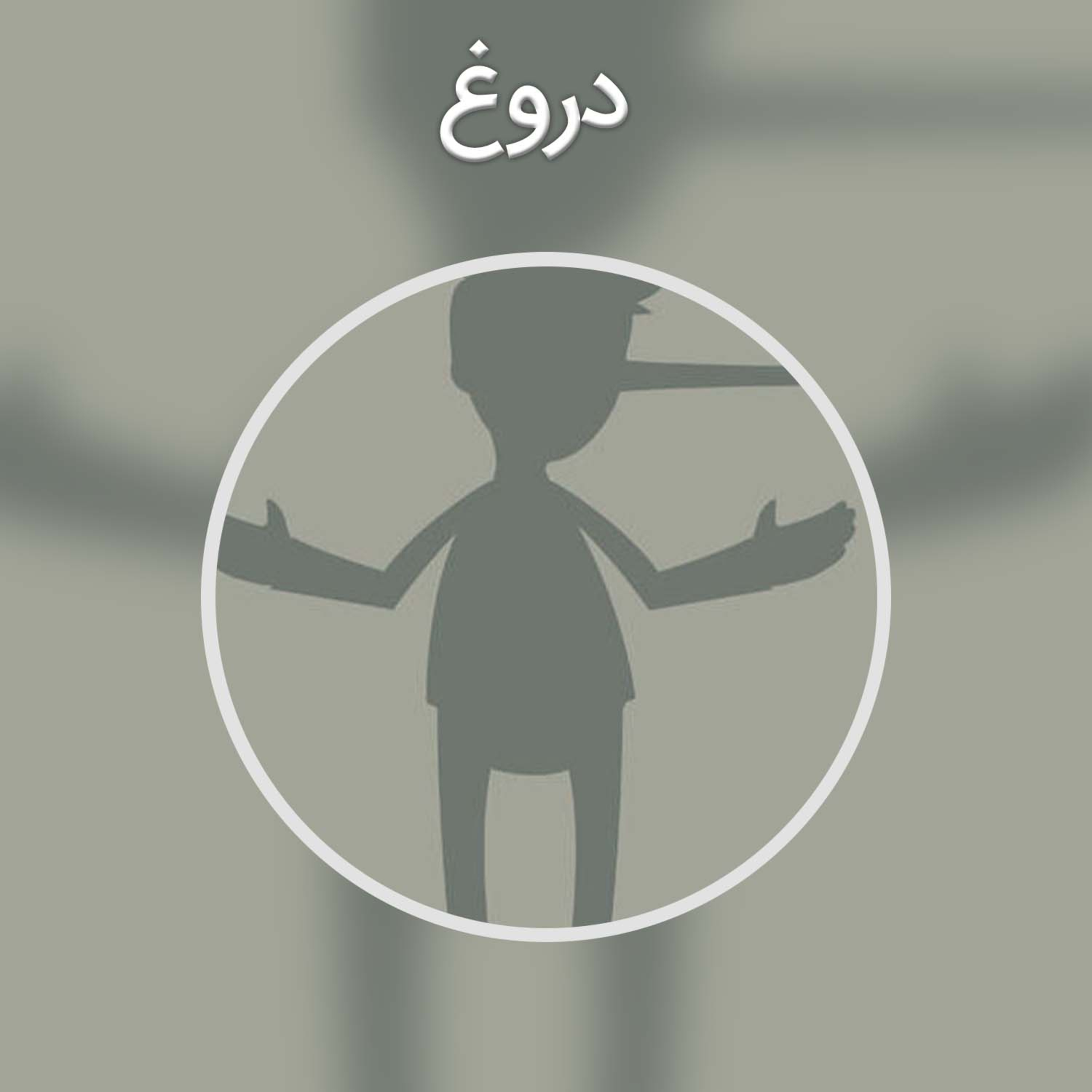 کاور پادکست کوتاه : دروغ