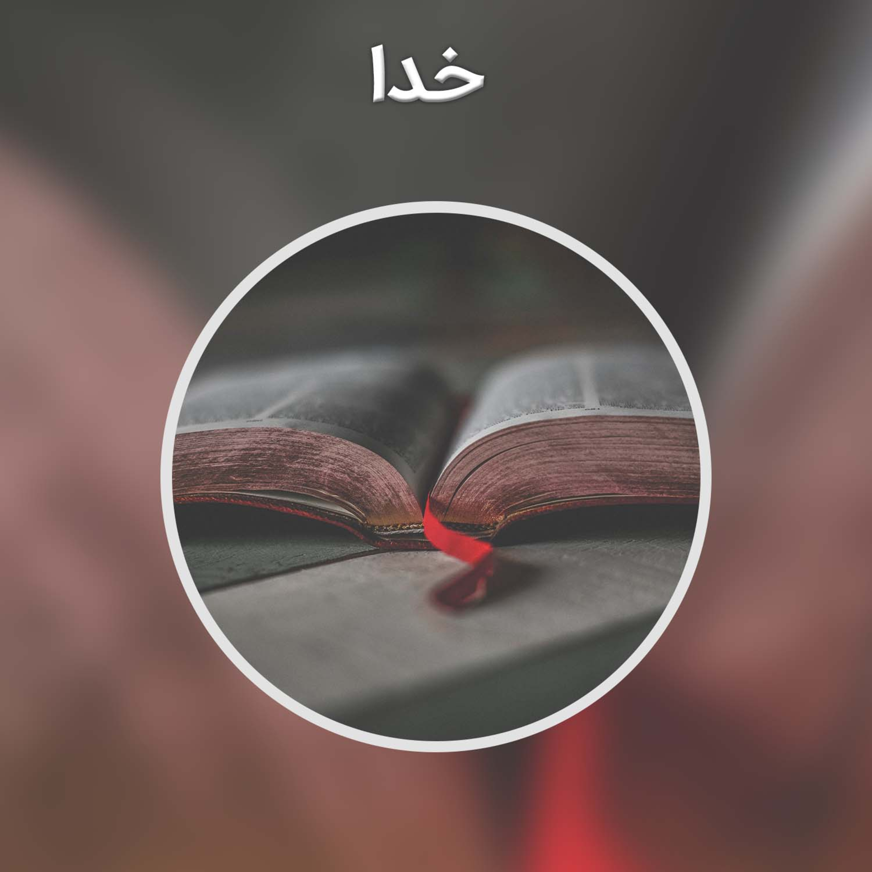 کاور پادکست کوتاه : خدا
