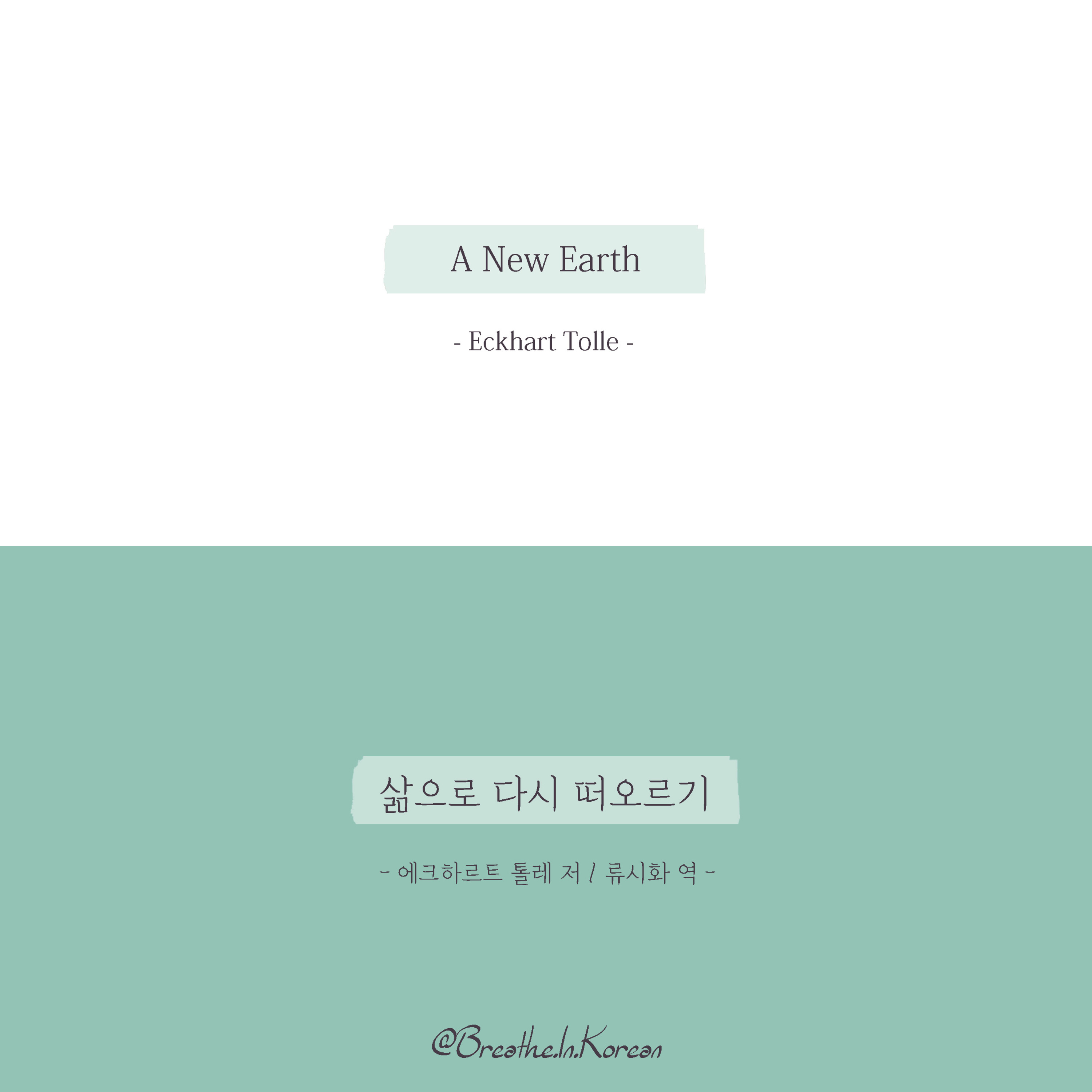 Breathe in Korean [책으로 현존하기]