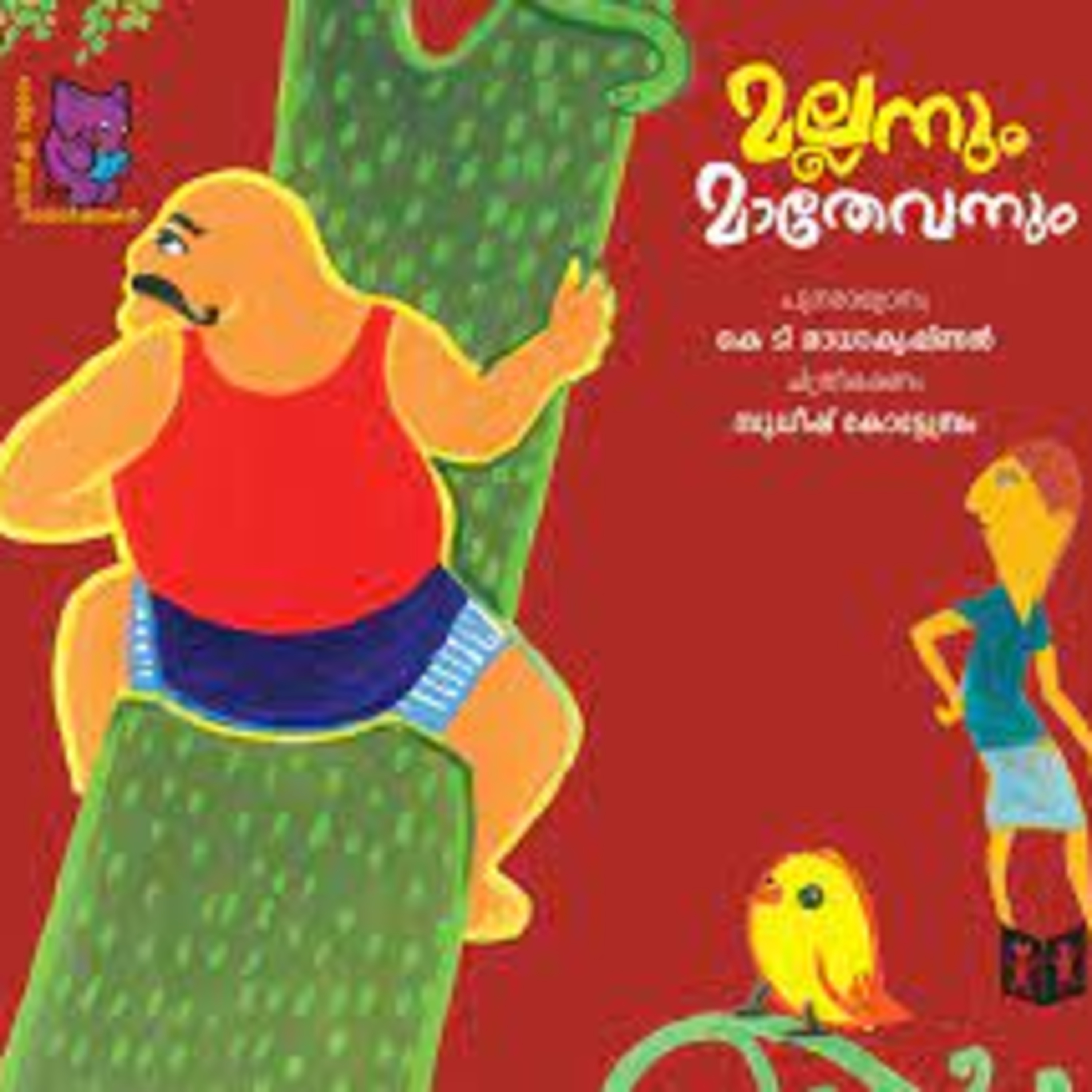 മല്ലനും മാതേവനും | MALAYALAM STORIES FOR CHILDREN episode artwork