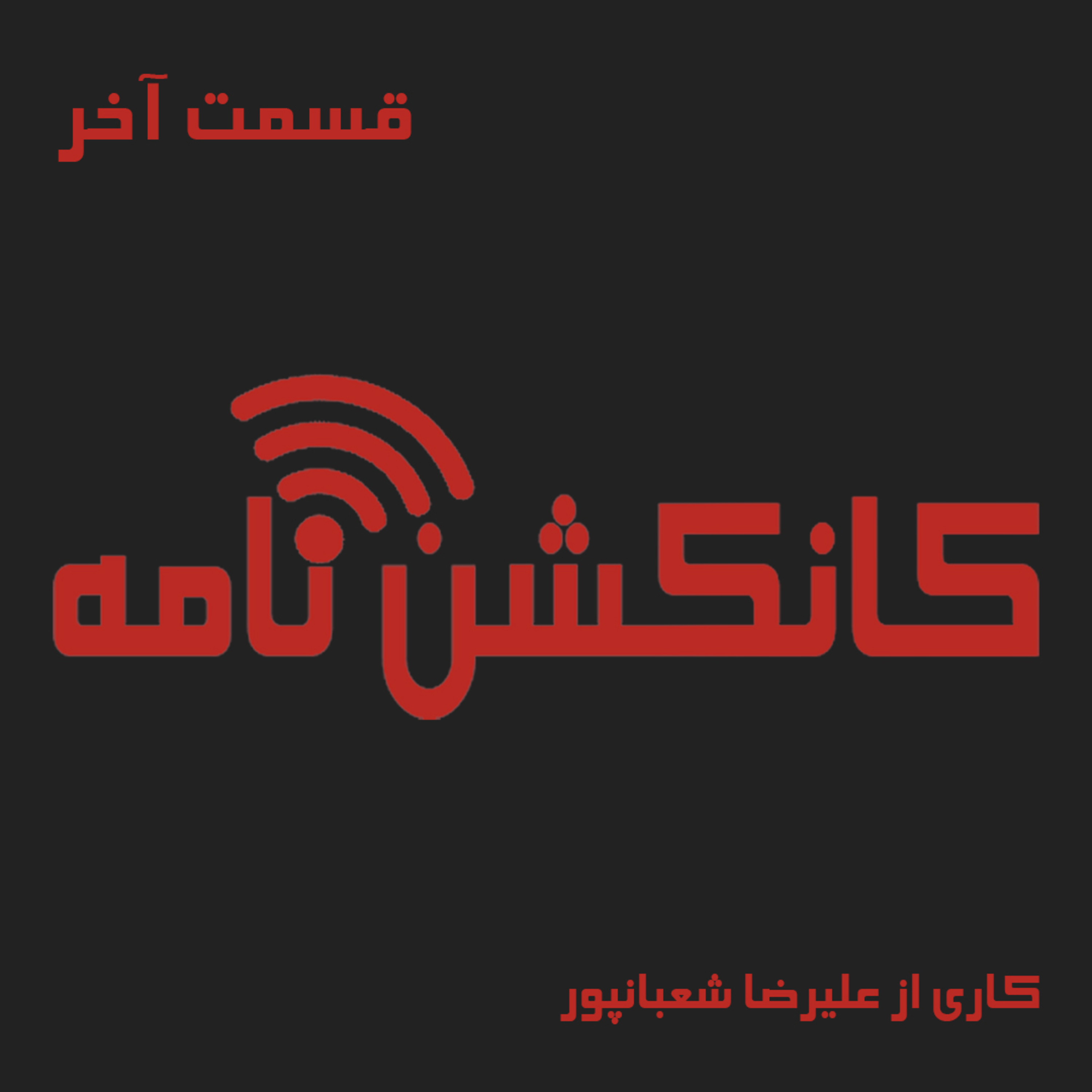 کاور قسمت آخر |Final Episode
